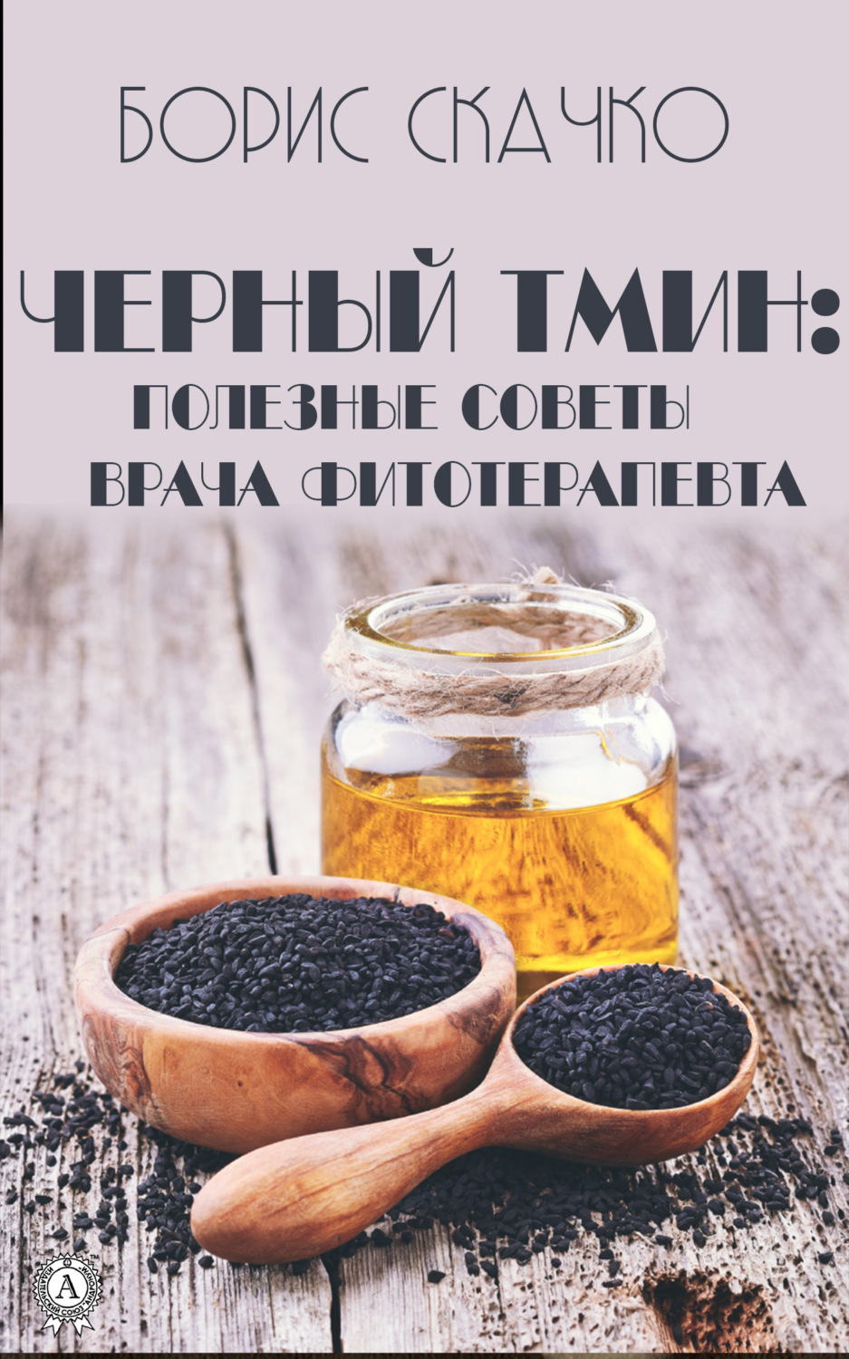 Обложка книги «Черный тмин: полезные советы врача фитотерапевта»