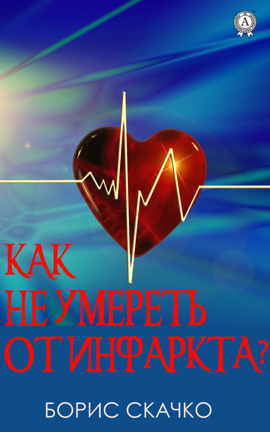 Обложка книги «Как не умереть от инфаркта»