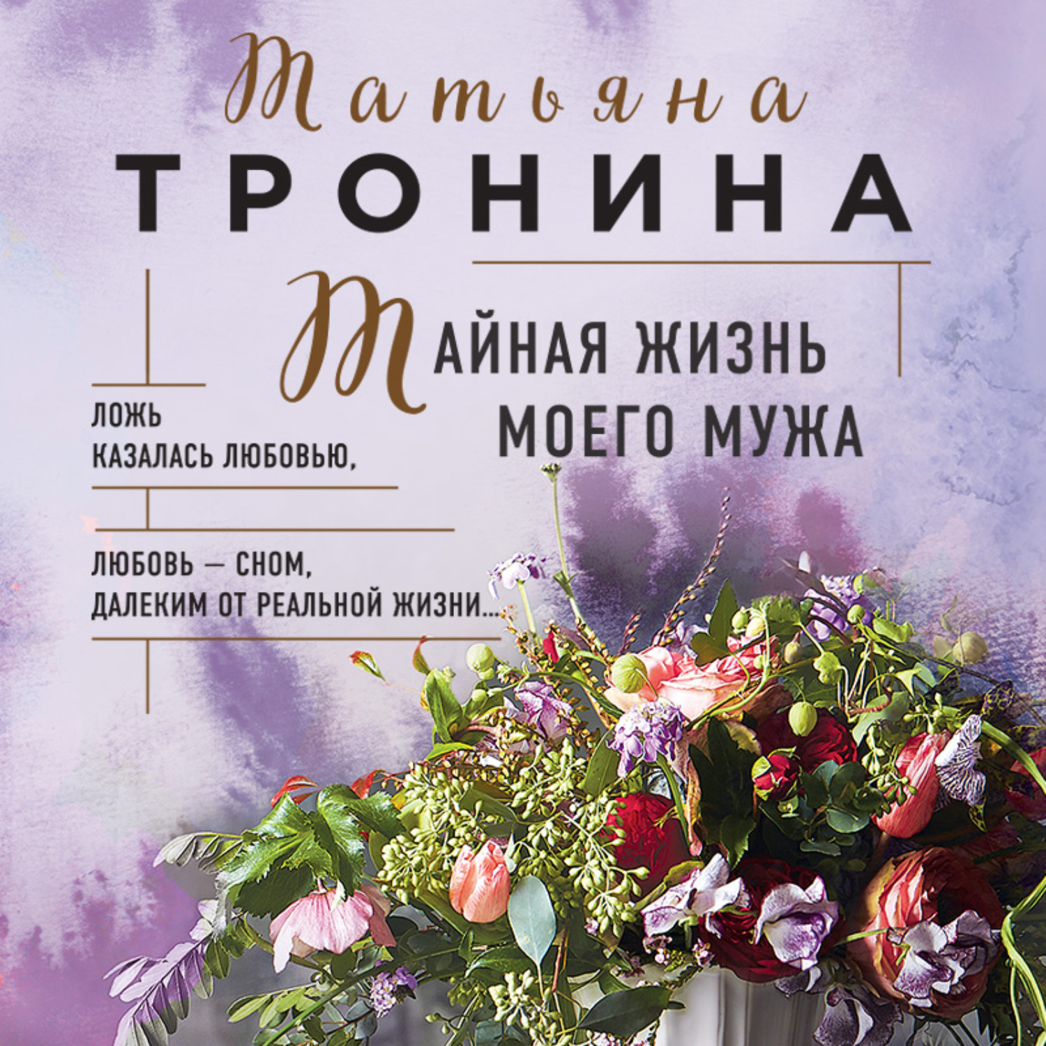 Обложка книги «Тайная жизнь моего мужа»