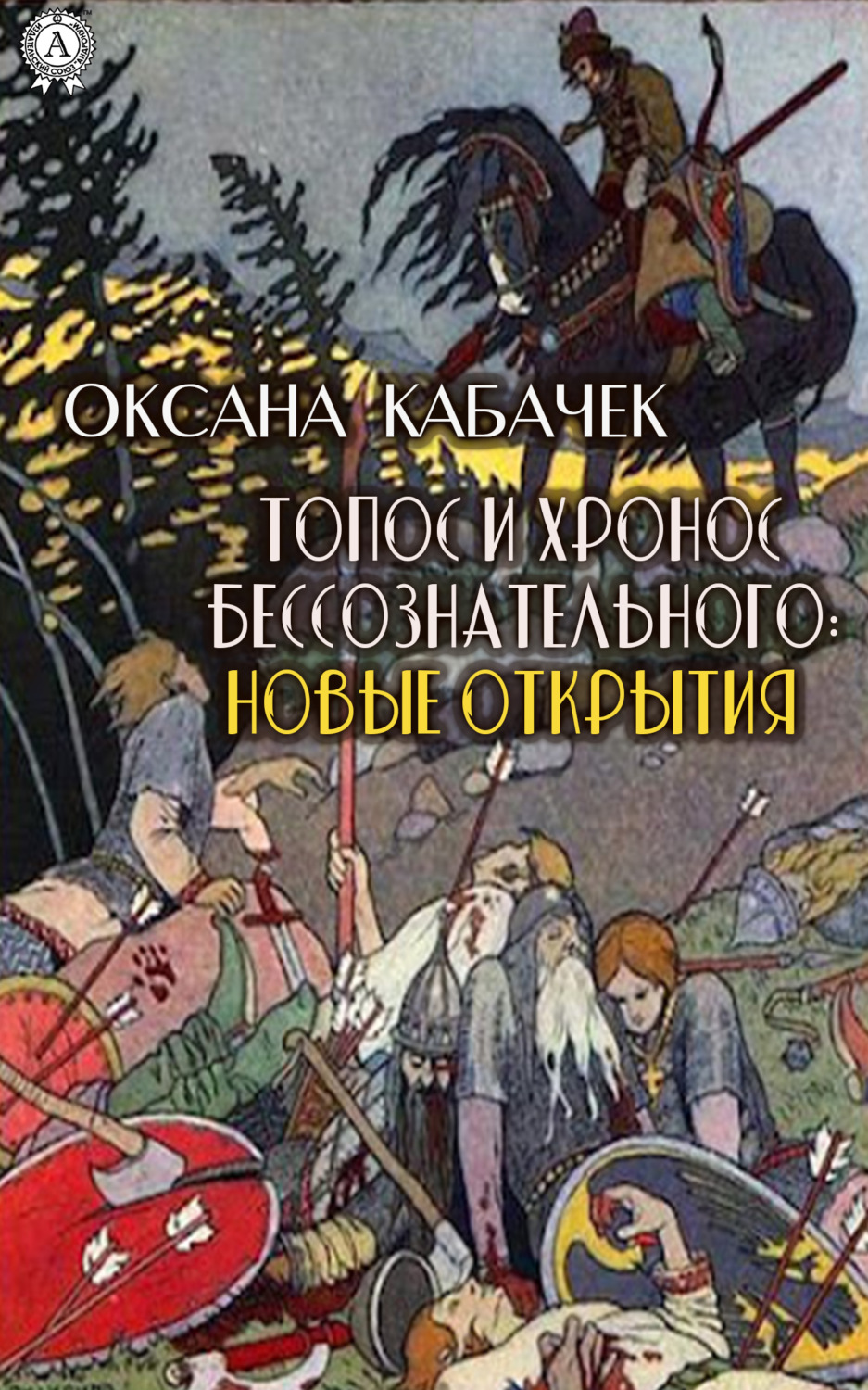 Обложка книги «Топос и хронос бессознательного: новые открытия»