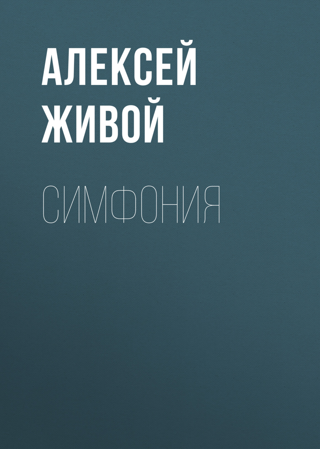 Обложка книги «Симфония»