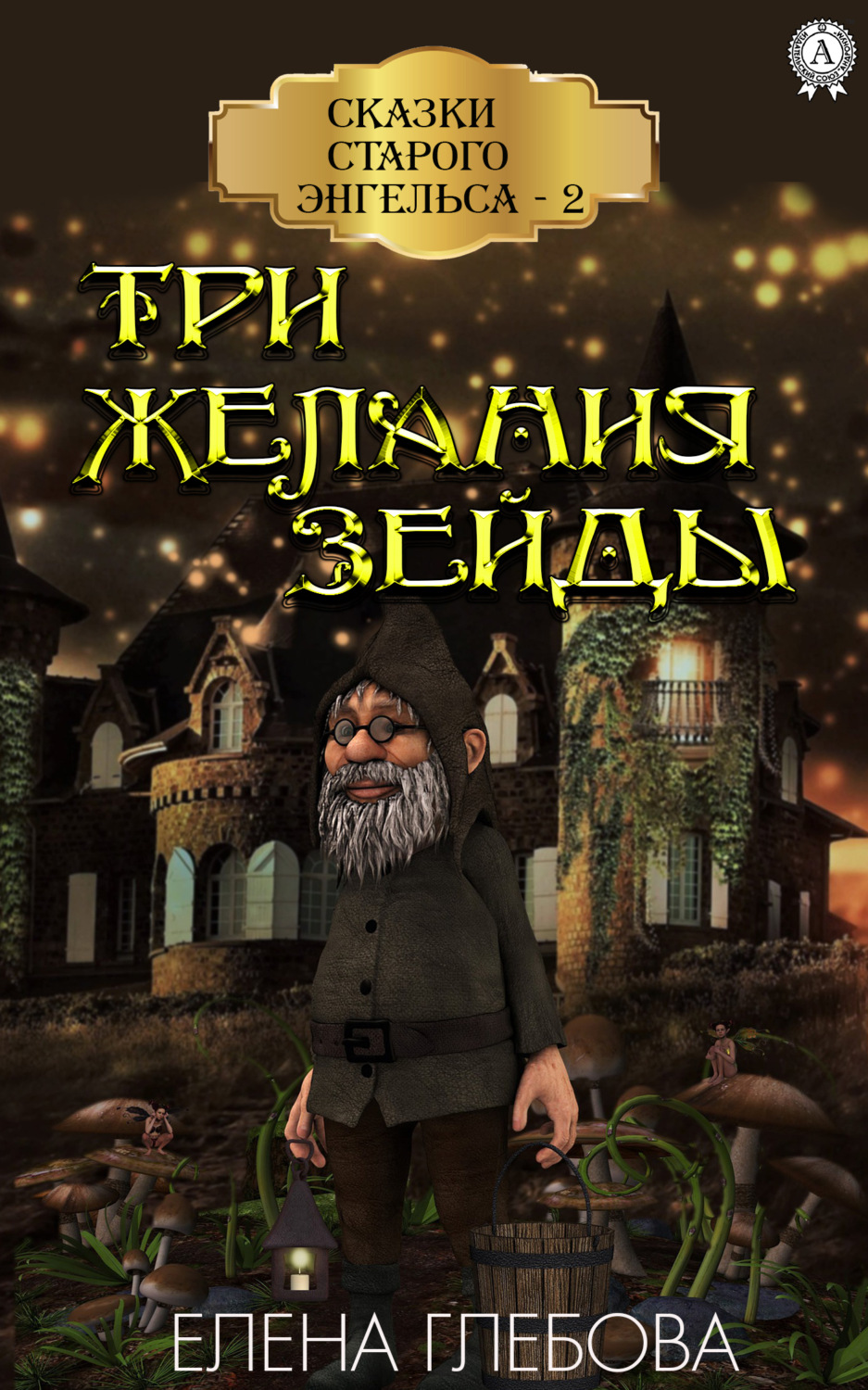 Обложка книги «Три желания Зейды»