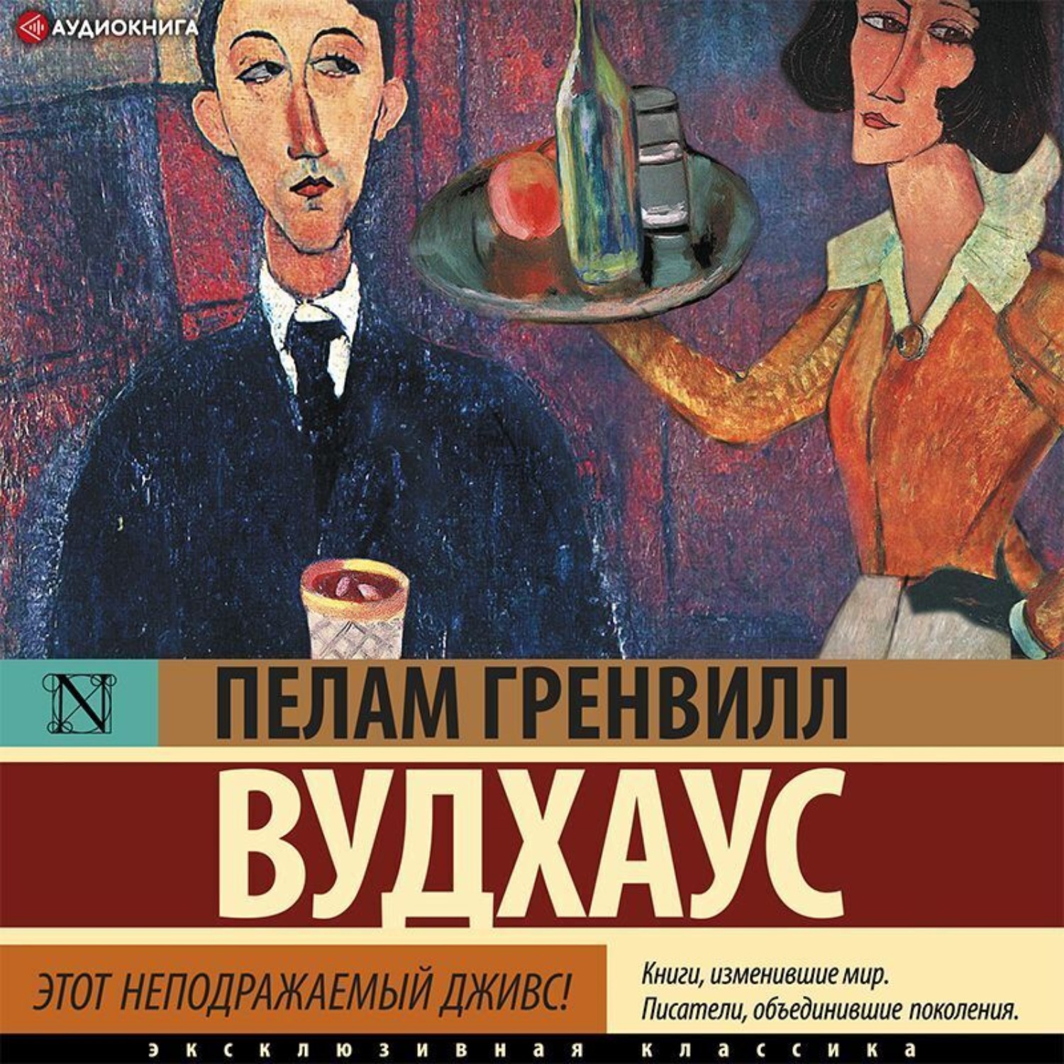 Обложка книги «Этот неподражаемый Дживс»