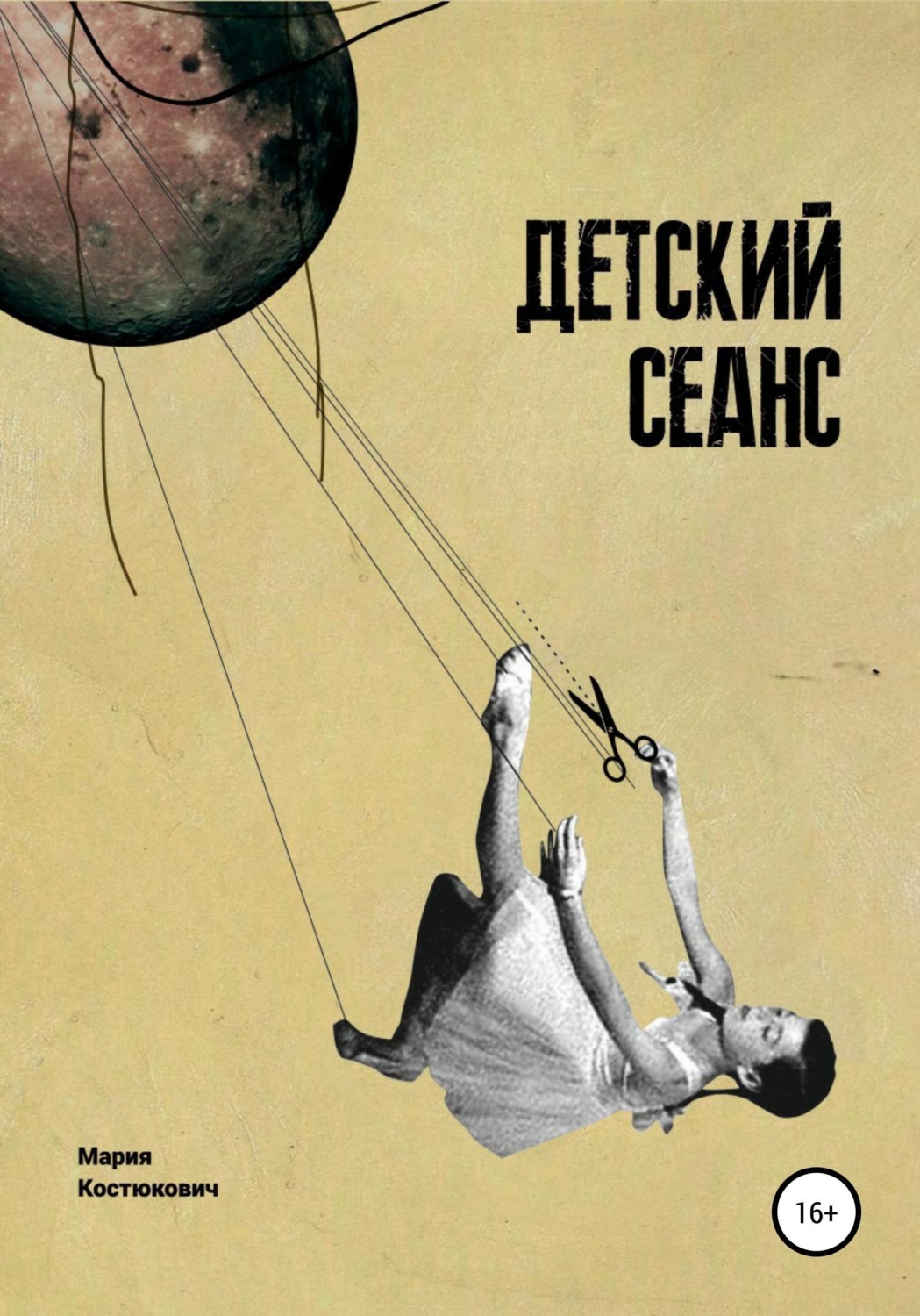 Обложка книги «Детский сеанс. Долгая счастливая история белорусского игрового кино для детей»