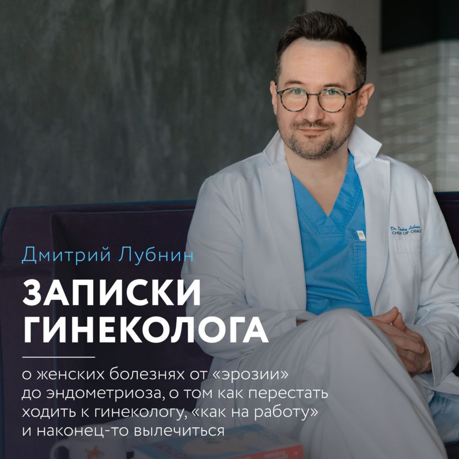 Обложка книги «Записки гинеколога: о женских болезнях от эрозии до эндометриоза, о том, как перестать ходить к гинекологу «как на работу» и наконец-то вылечиться»