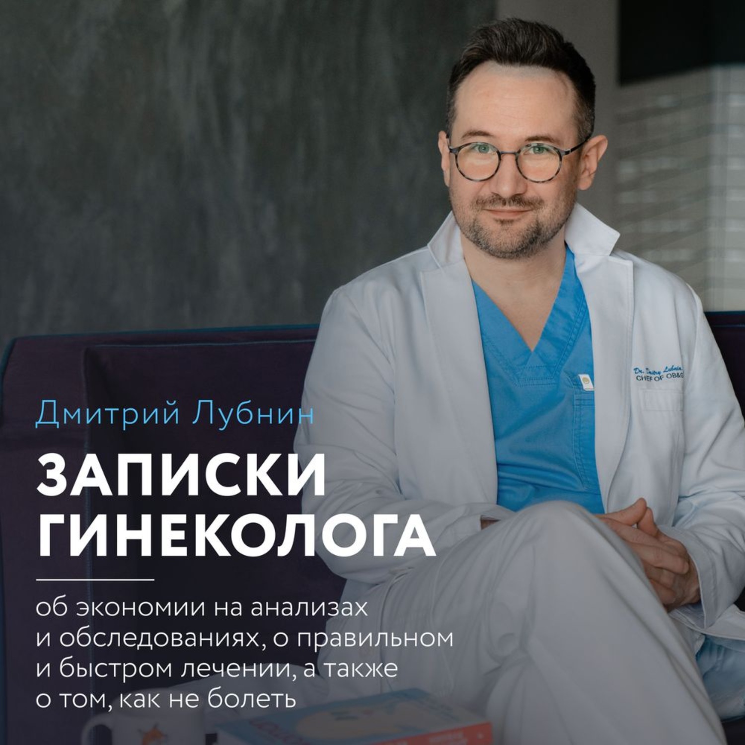 Обложка книги «Записки гинеколога: об экономии на анализах и обследованиях, о правильном и быстром лечении, а также о том, как не болеть»