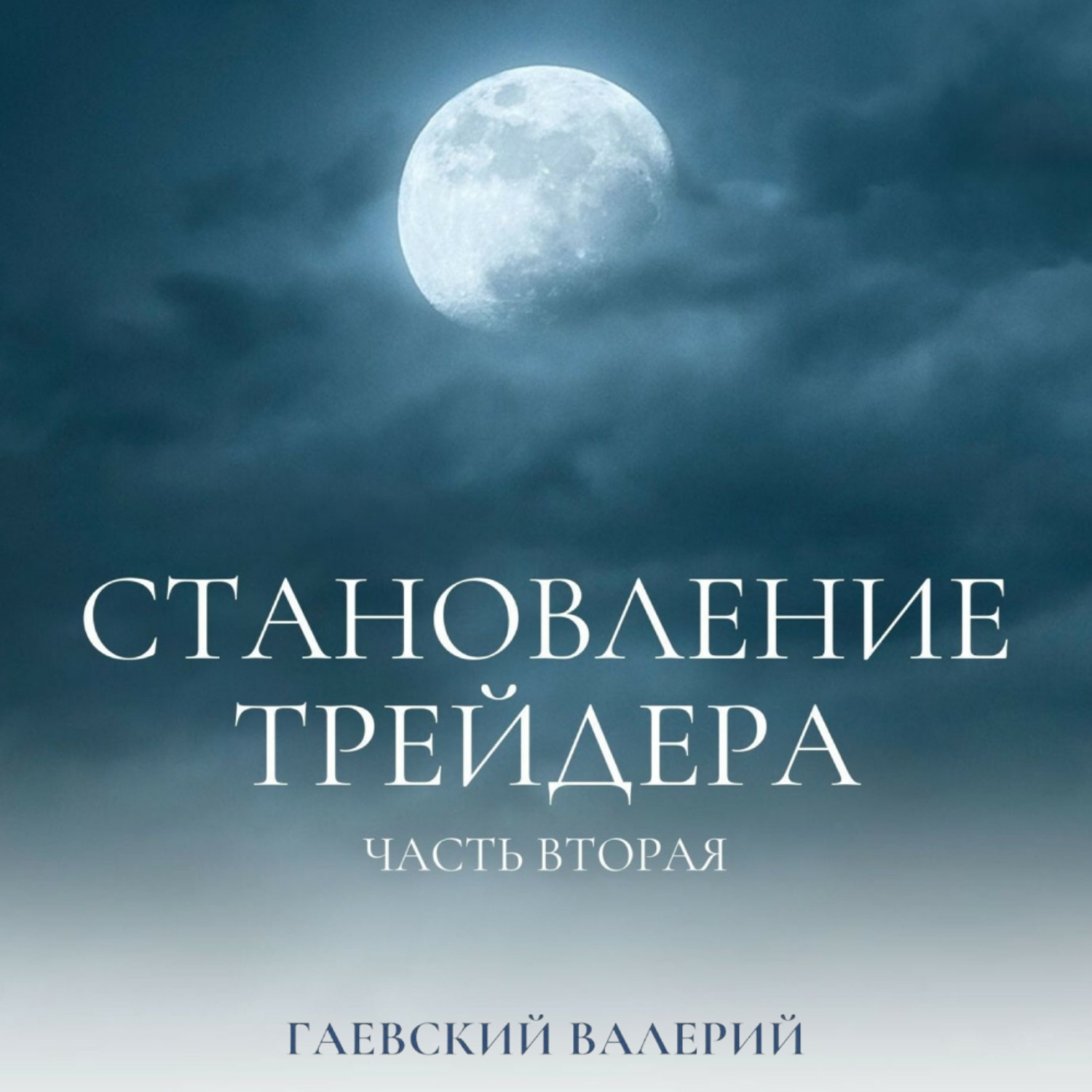 Обложка книги «Становление трейдера. Часть 2»