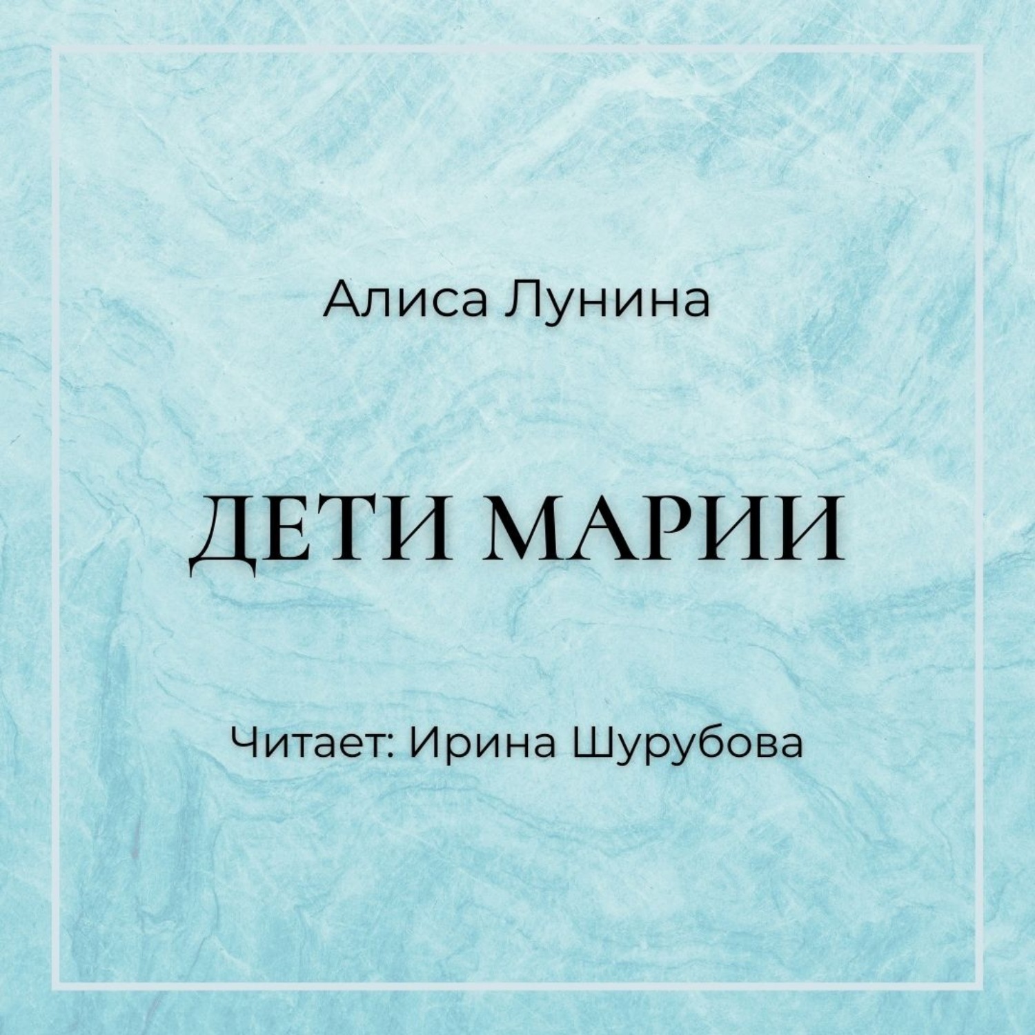 Обложка книги «Дети Марии»