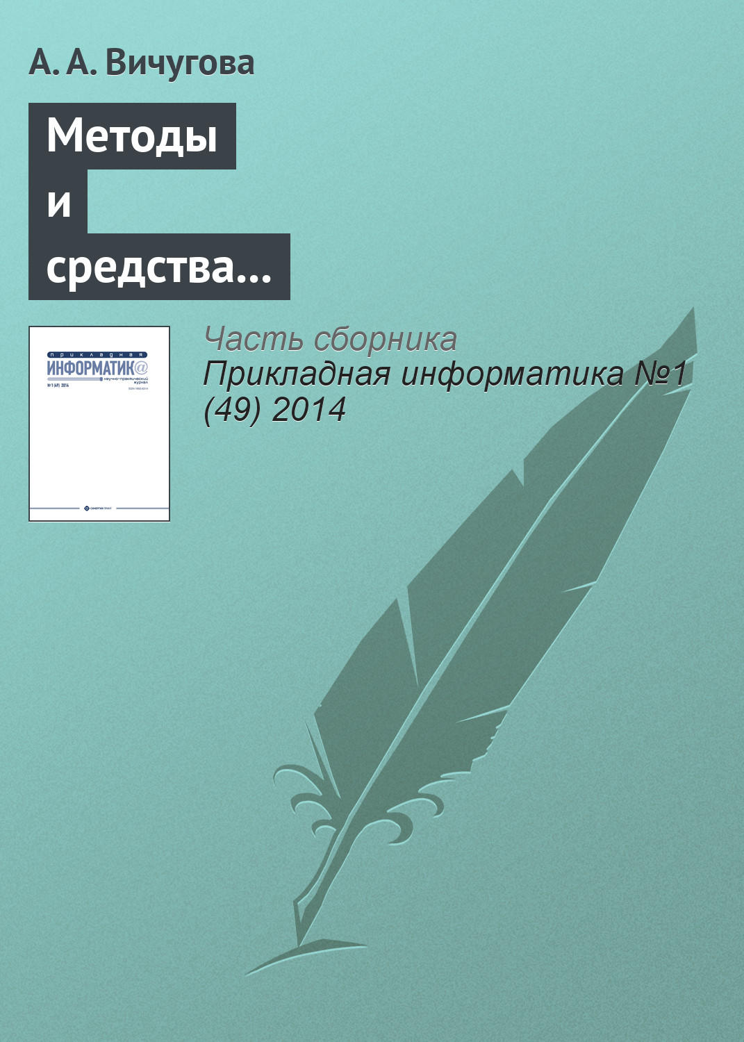 Обложка книги «Методы и средства концептуального проектирования информационных систем: сравнительный анализ структурного и объектно-ориентированного подходов»