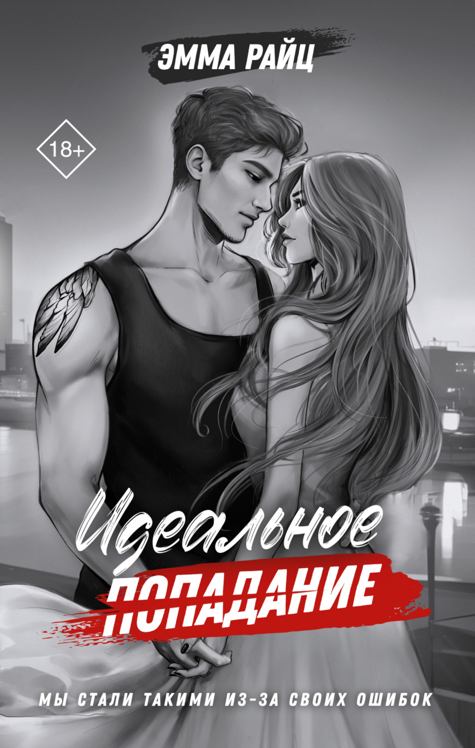 Обложка книги «Идеальное попадание»