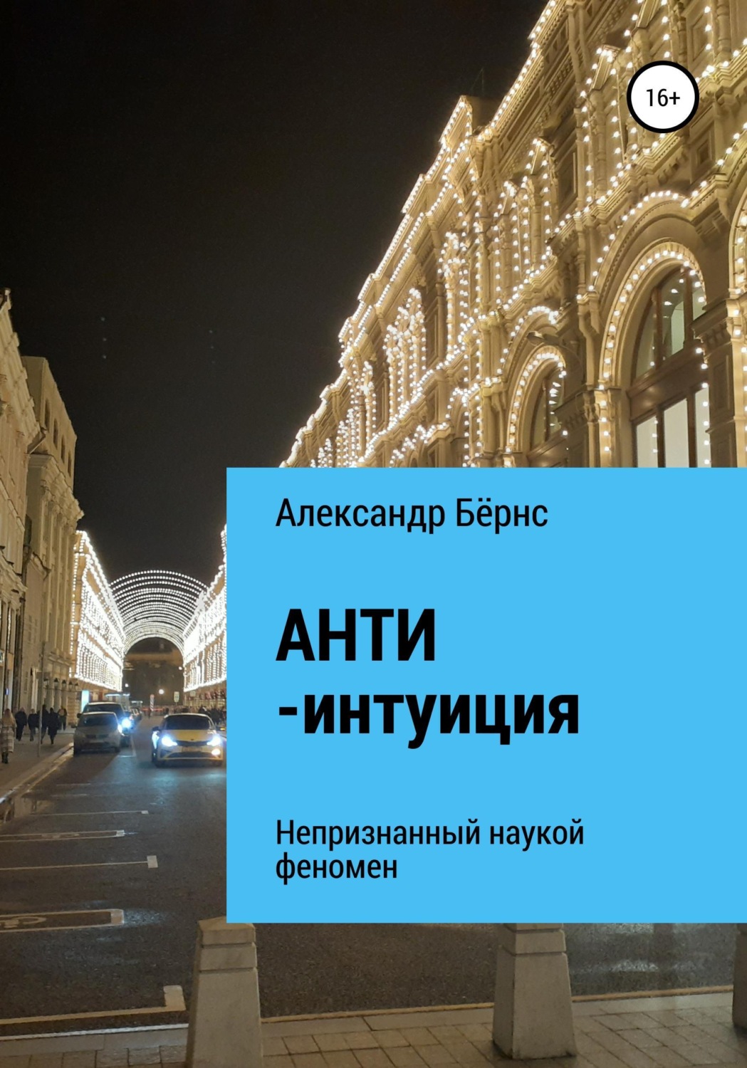 Обложка книги «Анти-интуиция — непризнанный наукой феномен»