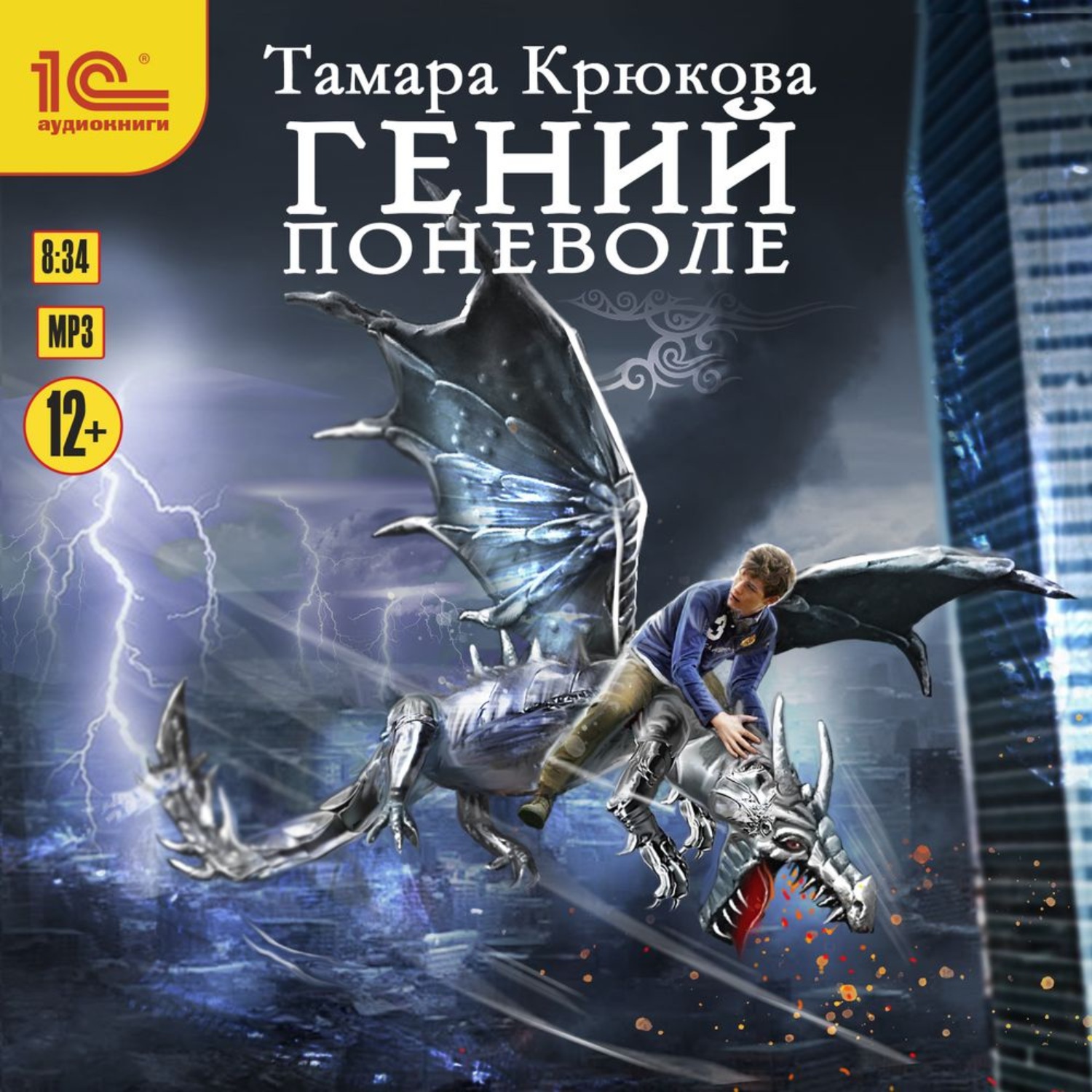 Обложка книги «Гений поневоле»