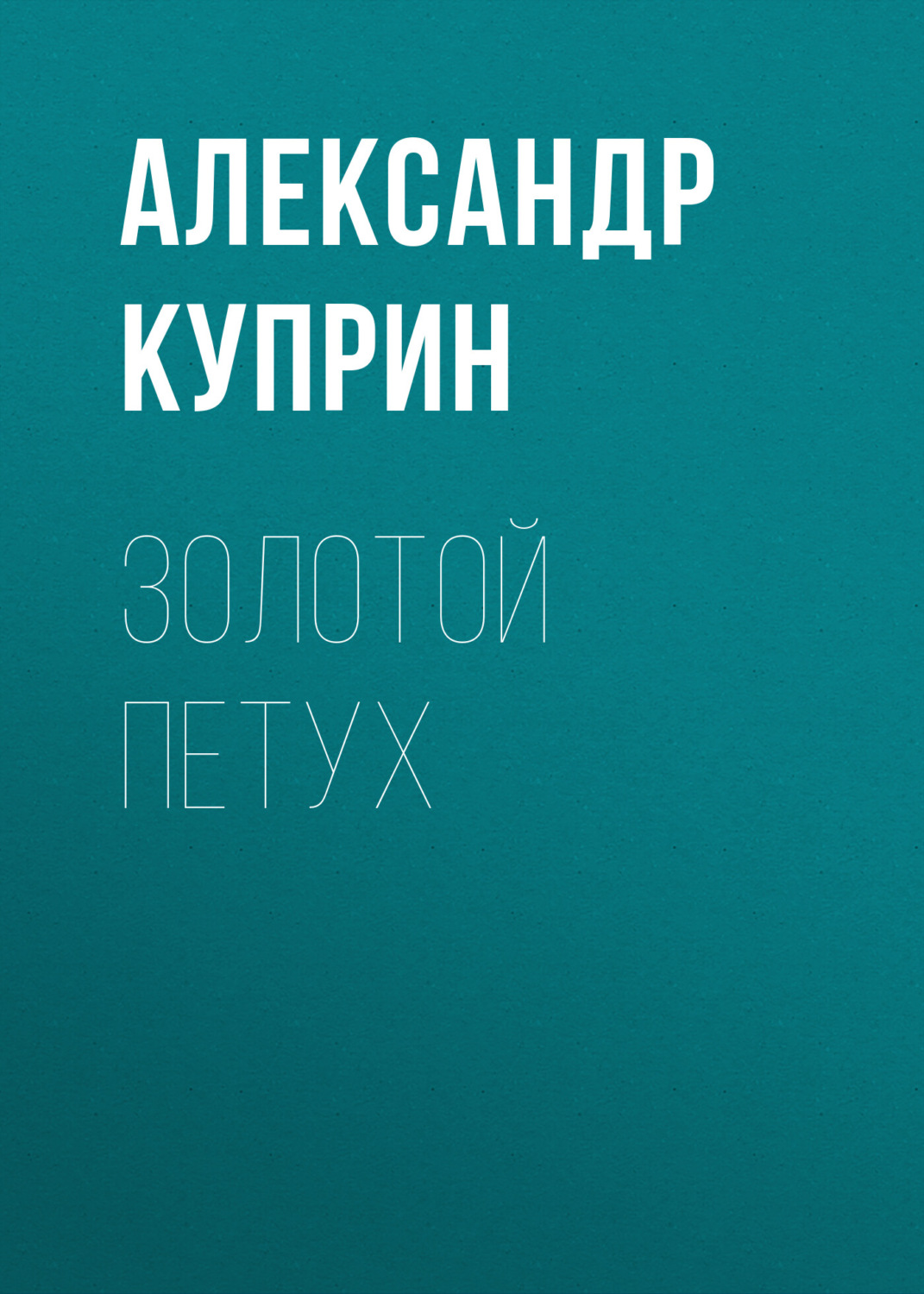 Обложка книги «Золотой петух»