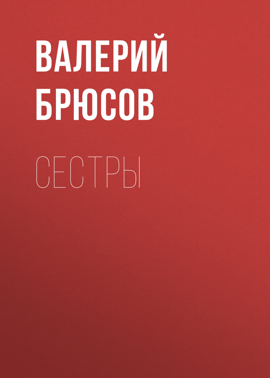 Обложка книги «Сестры»