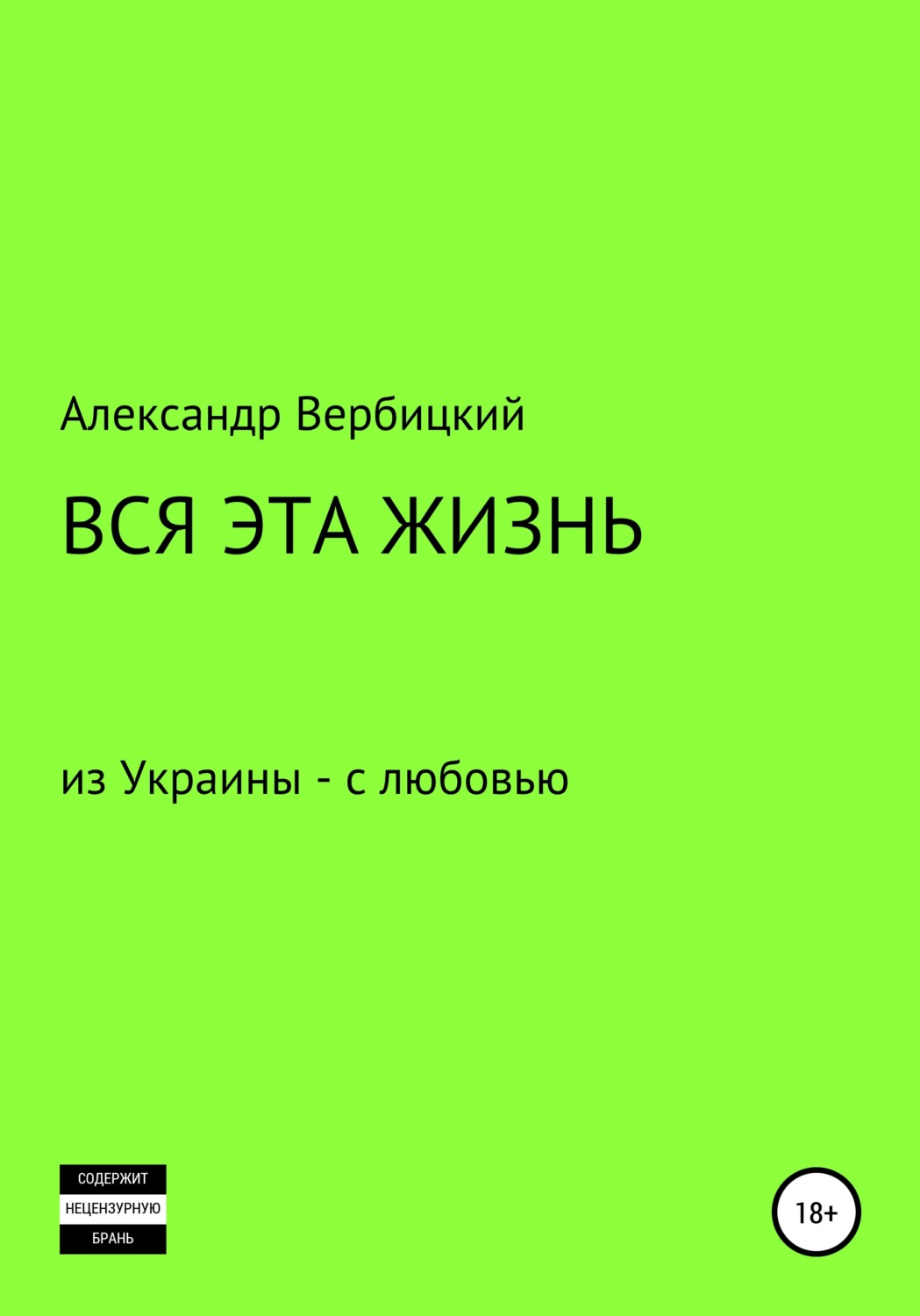 Обложка книги «Вся эта жизнь»