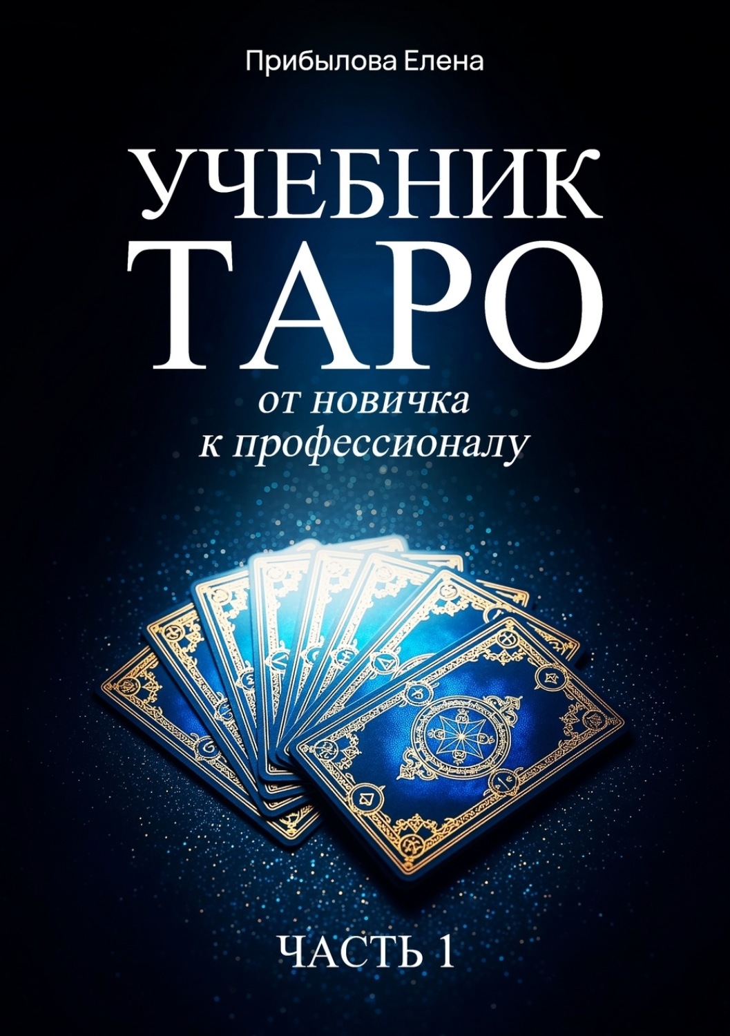 Обложка книги «Учебник Таро. От новичка к профессионалу. Часть I»