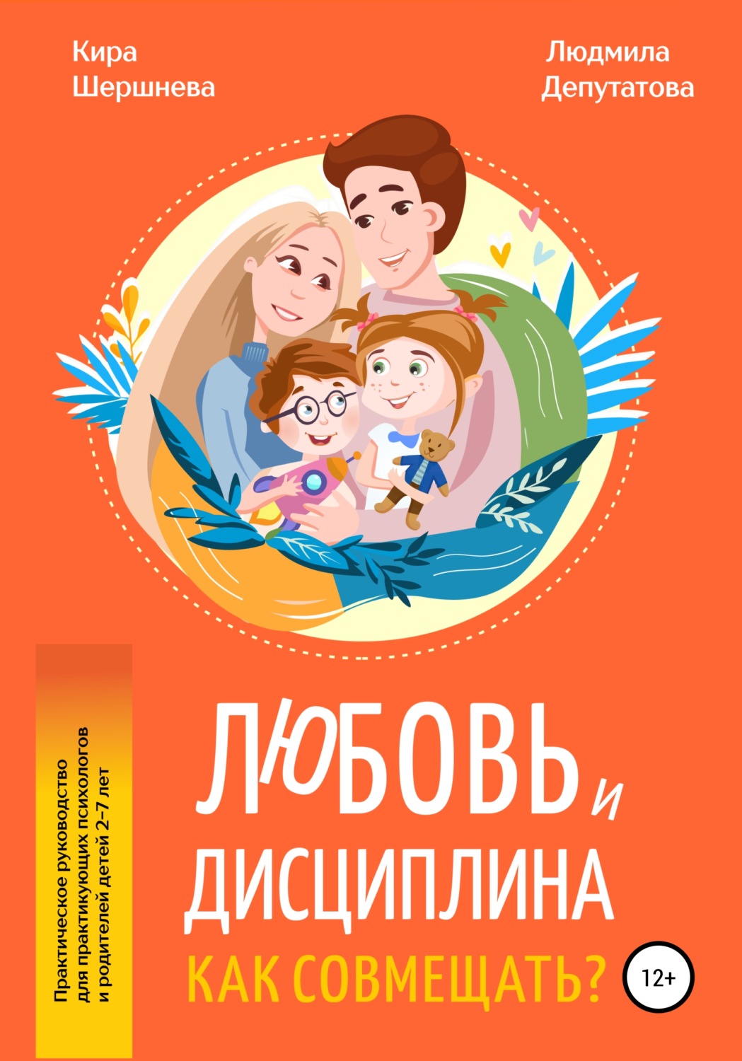 Обложка книги «Любовь и дисциплина – Как совмещать?»