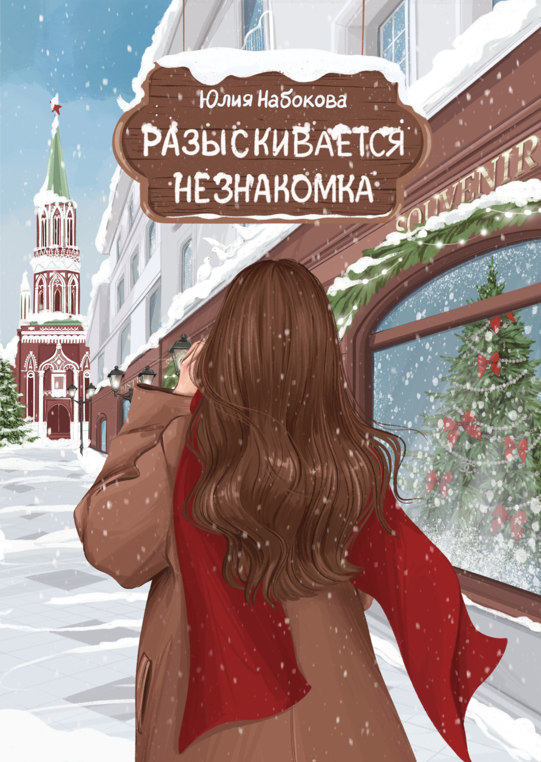 Обложка книги «Разыскивается незнакомка»
