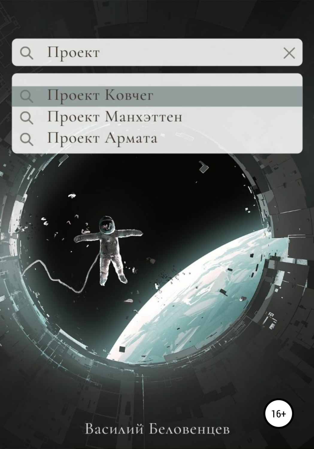 Обложка книги «Проект Ковчег»