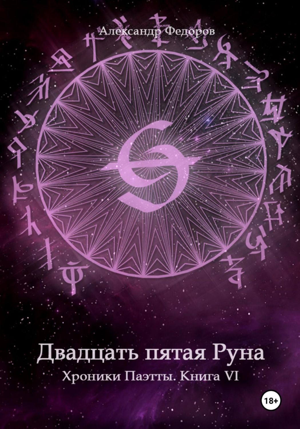 Обложка книги «Двадцать пятая Руна. Хроники Паэтты. Книга VI»