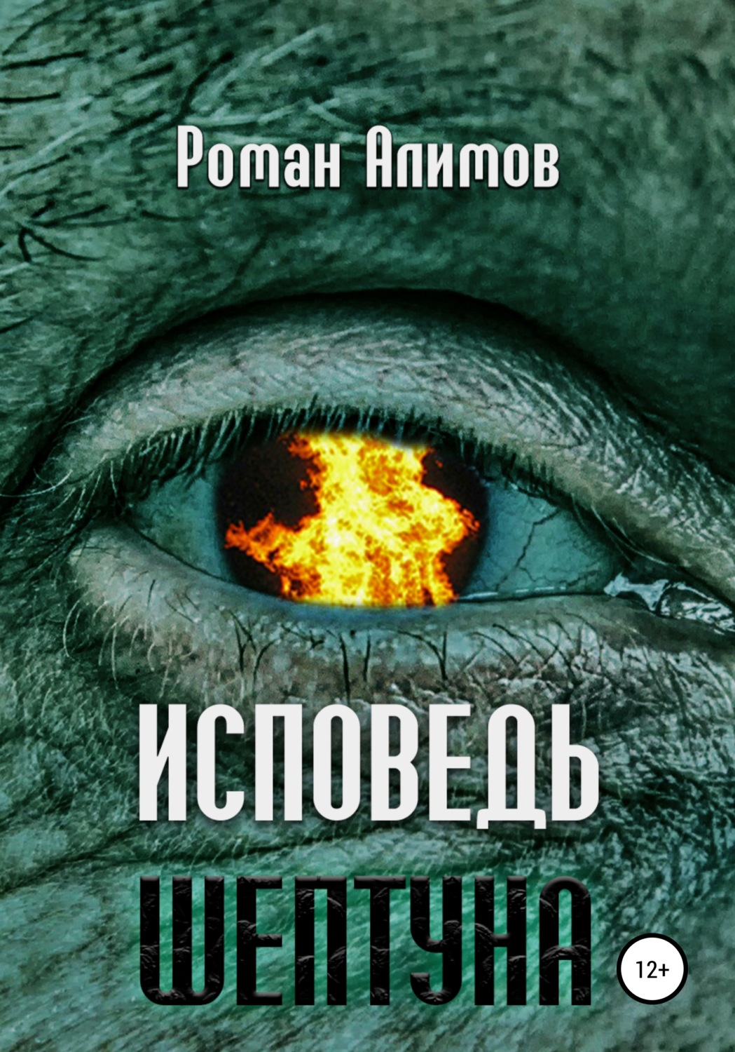 Обложка книги «Исповедь шептуна»