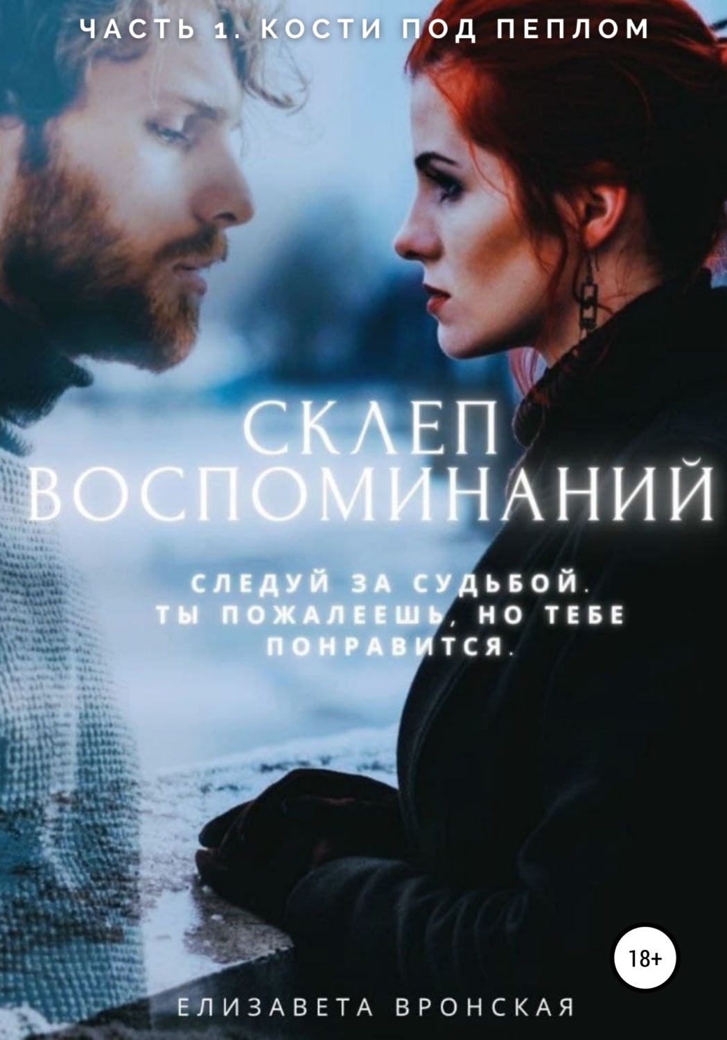 Обложка книги «Склеп воспоминаний. Часть 1: Кости под пеплом»