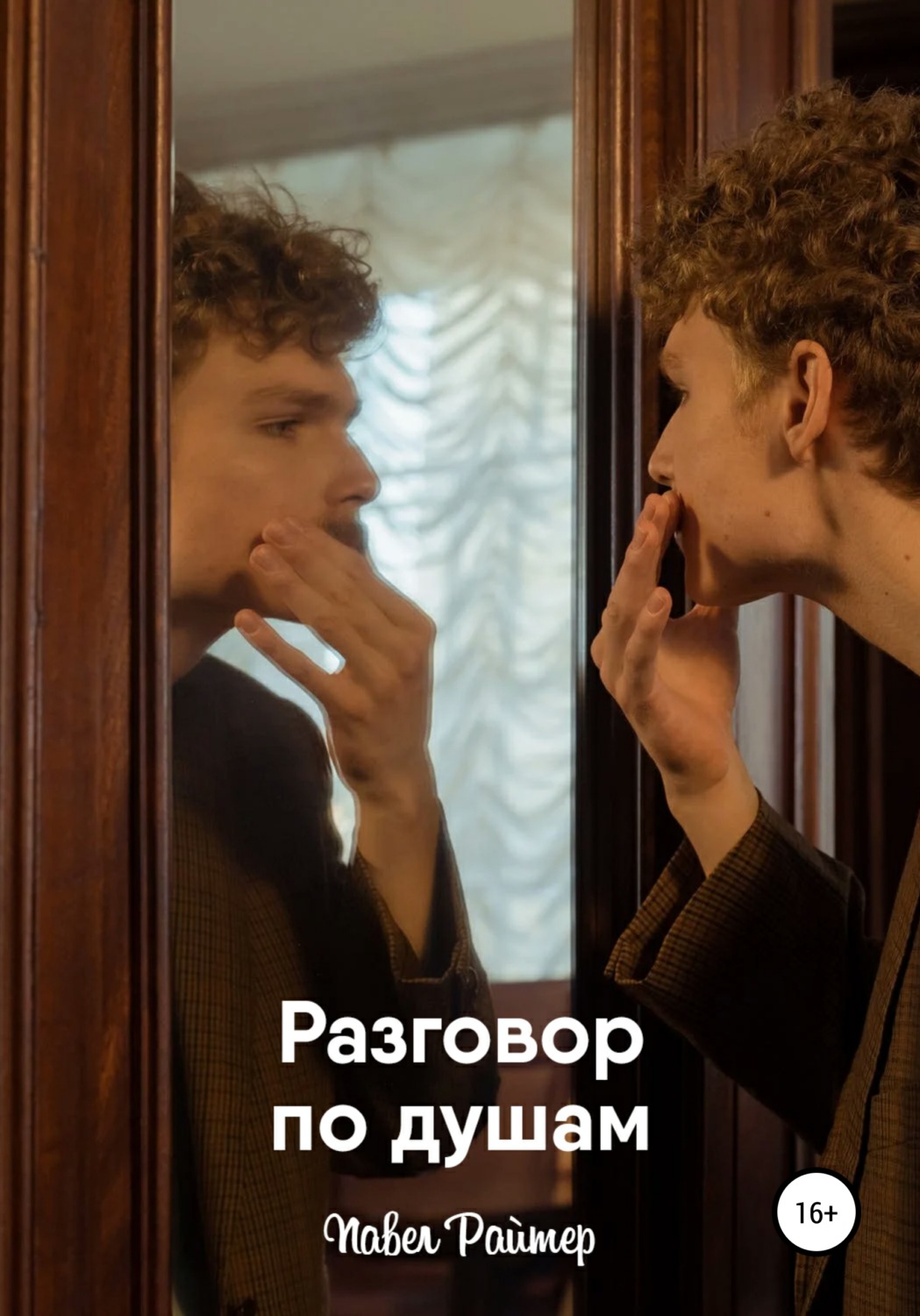 Обложка книги «Разговор по душам»