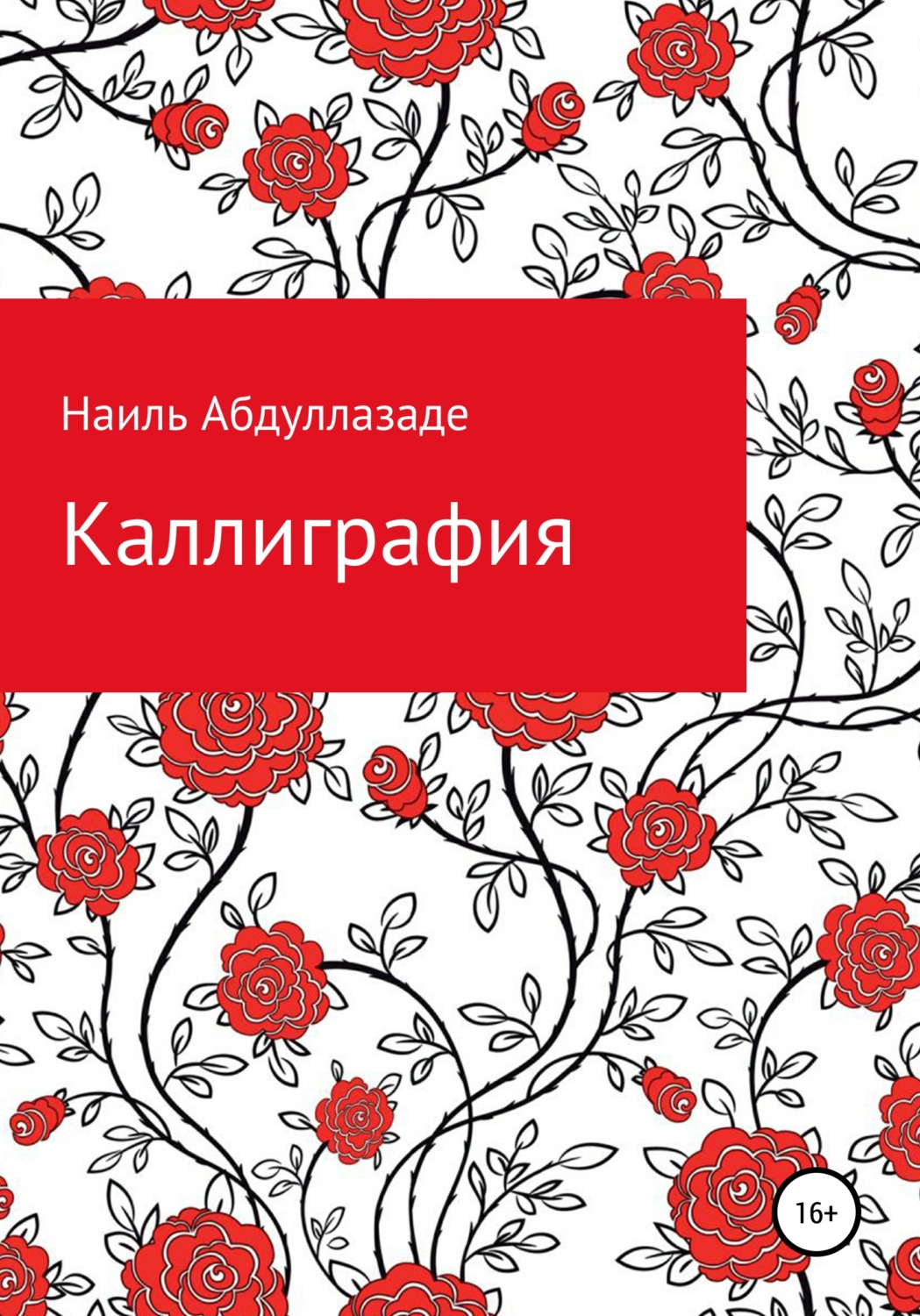 Обложка книги «Каллиграфия»