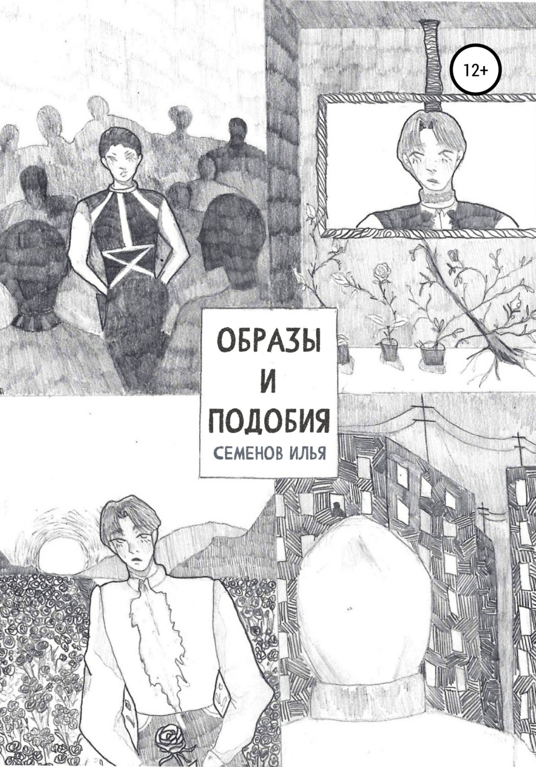 Обложка книги «Образы и подобия»