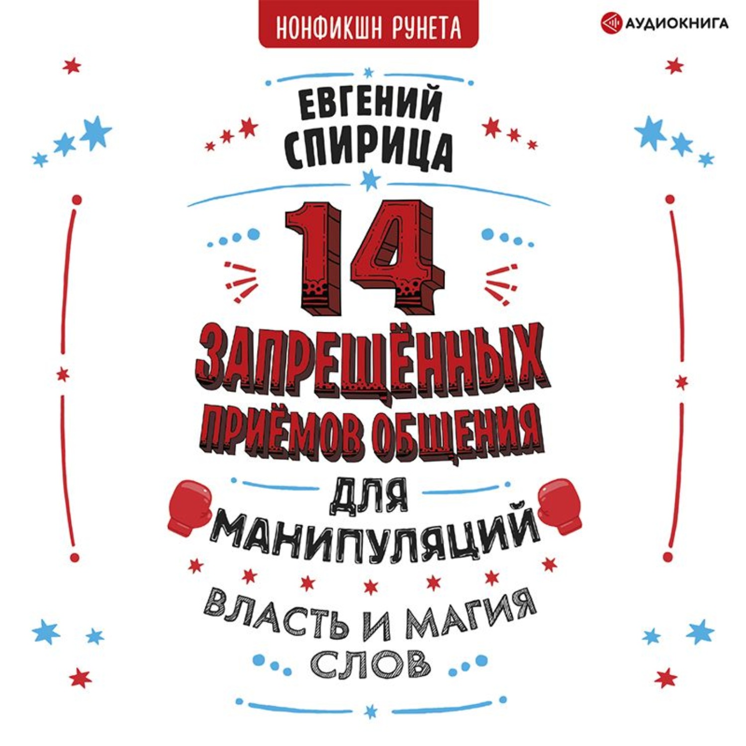 Обложка книги «14 запрещенных приемов общения для манипуляций. Власть и магия слов»