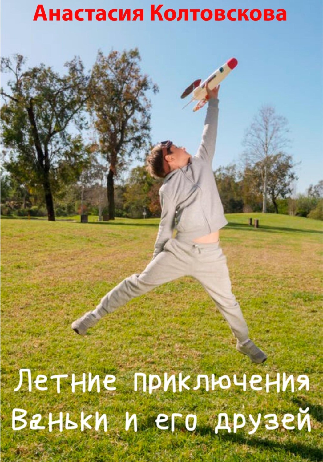 Обложка книги «Летние приключения Ваньки и его друзей»