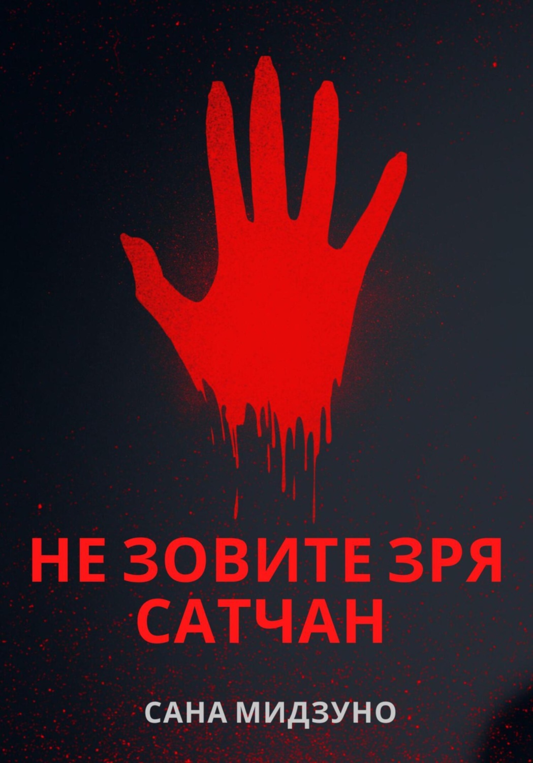 Обложка книги «Не зовите зря Сатчан»
