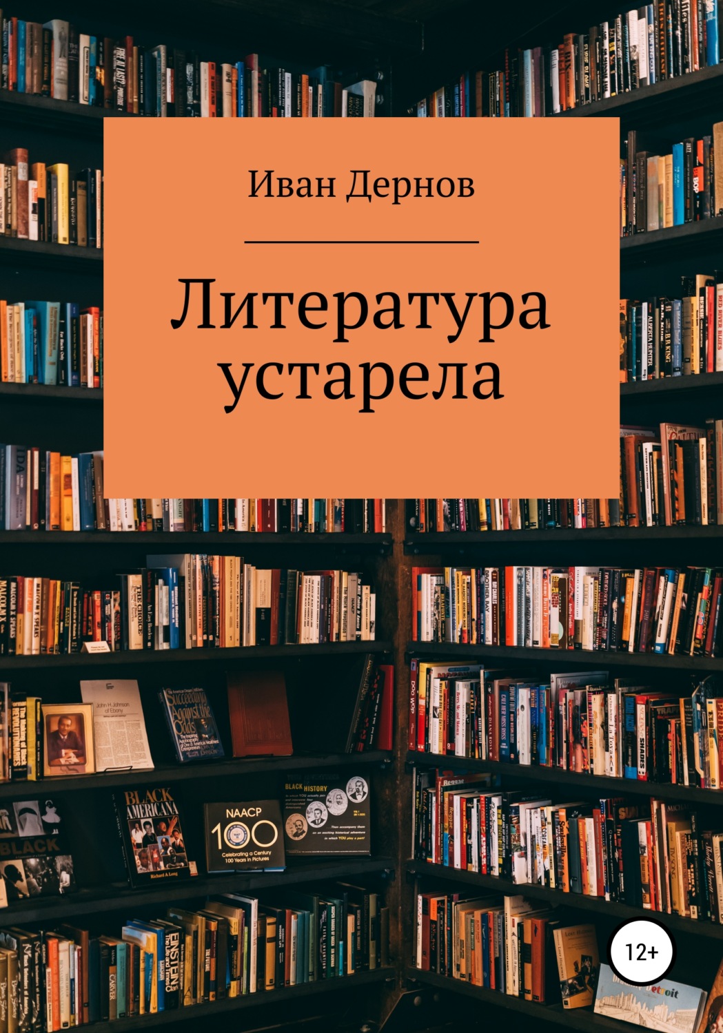 Обложка книги «Литература устарела»