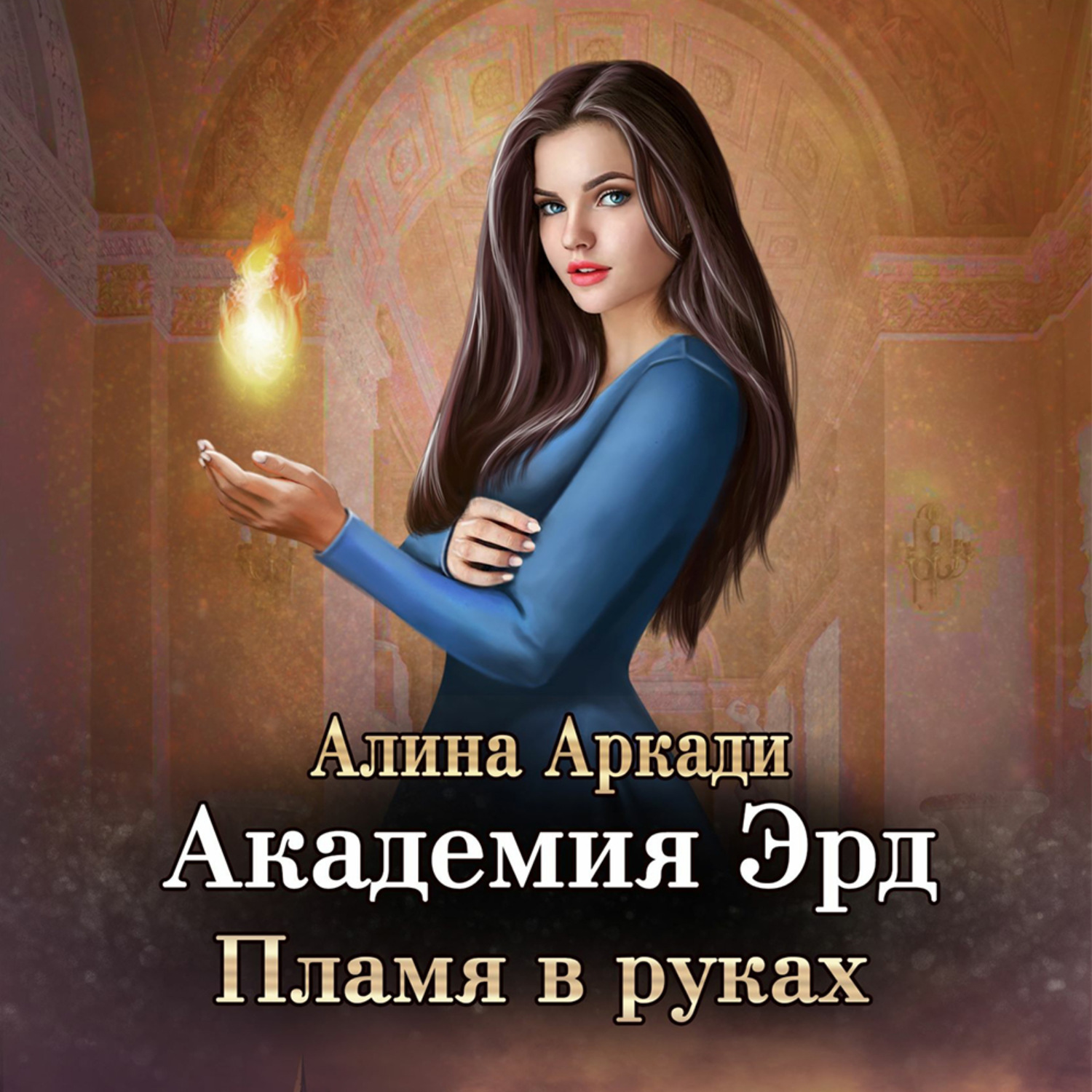 Обложка книги «Академия Эрд. Пламя в руках»