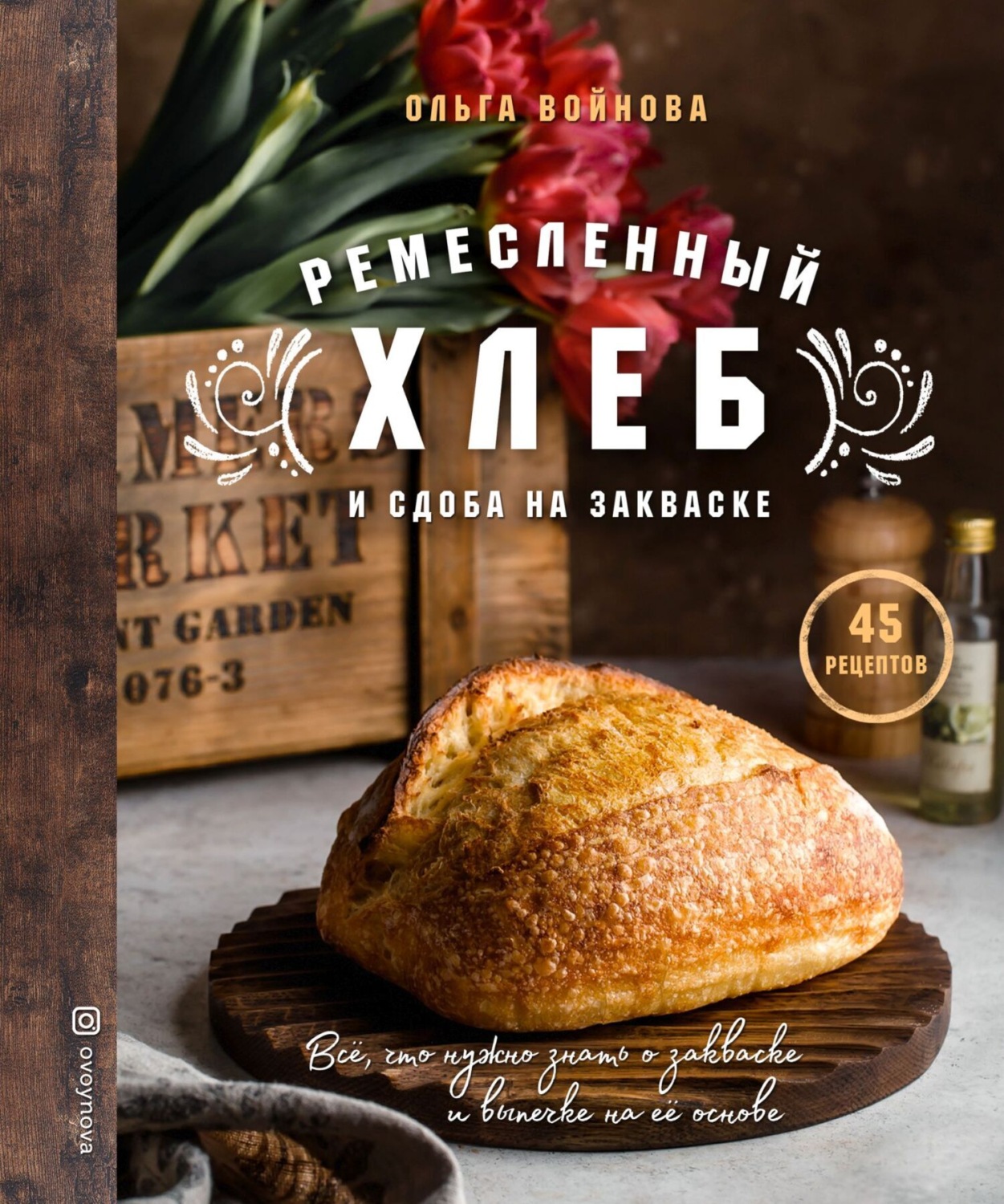 Обложка книги «Ремесленный хлеб и сдоба на закваске»