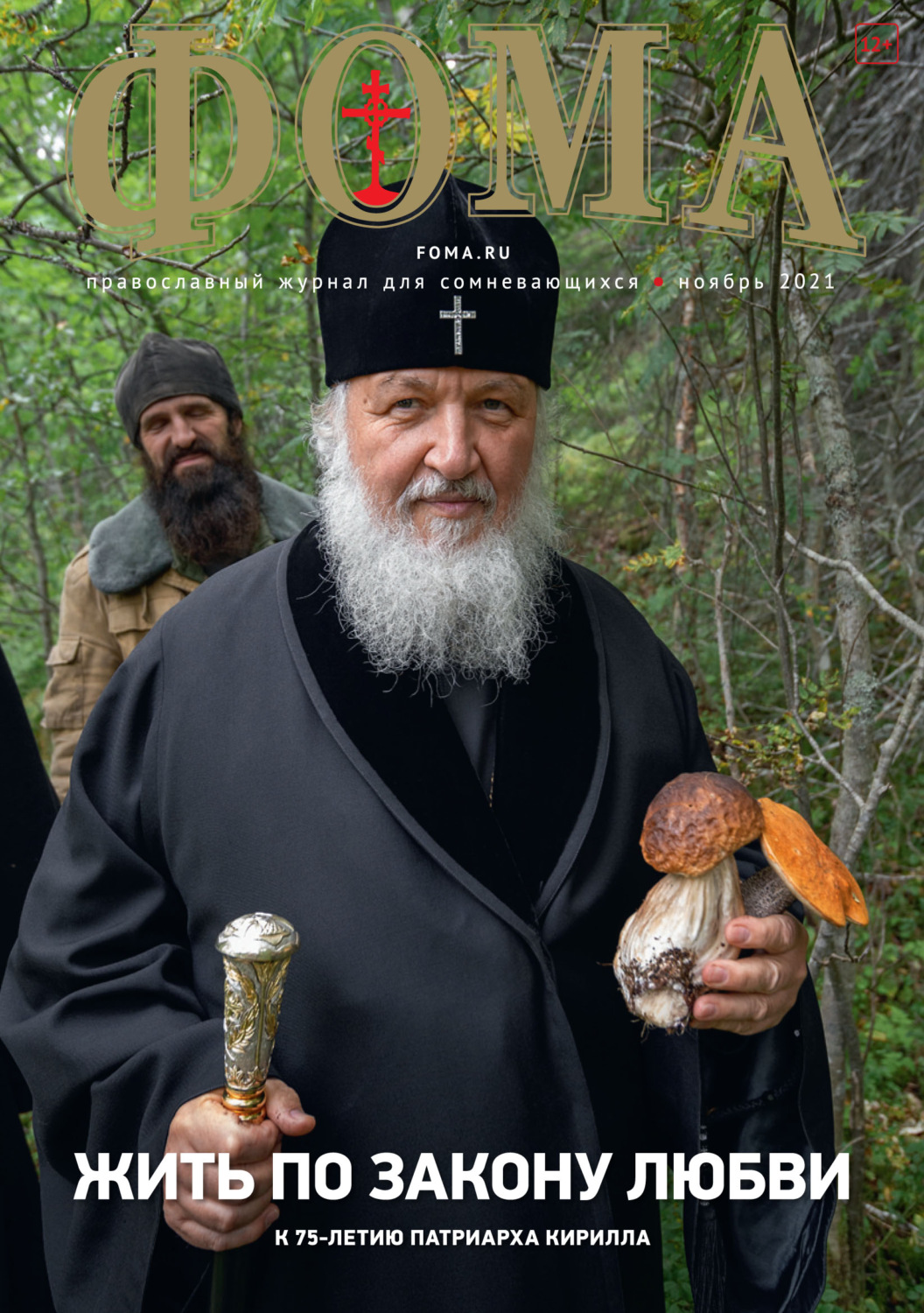 Обложка книги «Журнал «Фома». № 11(223) / 2021 (+ epub)»