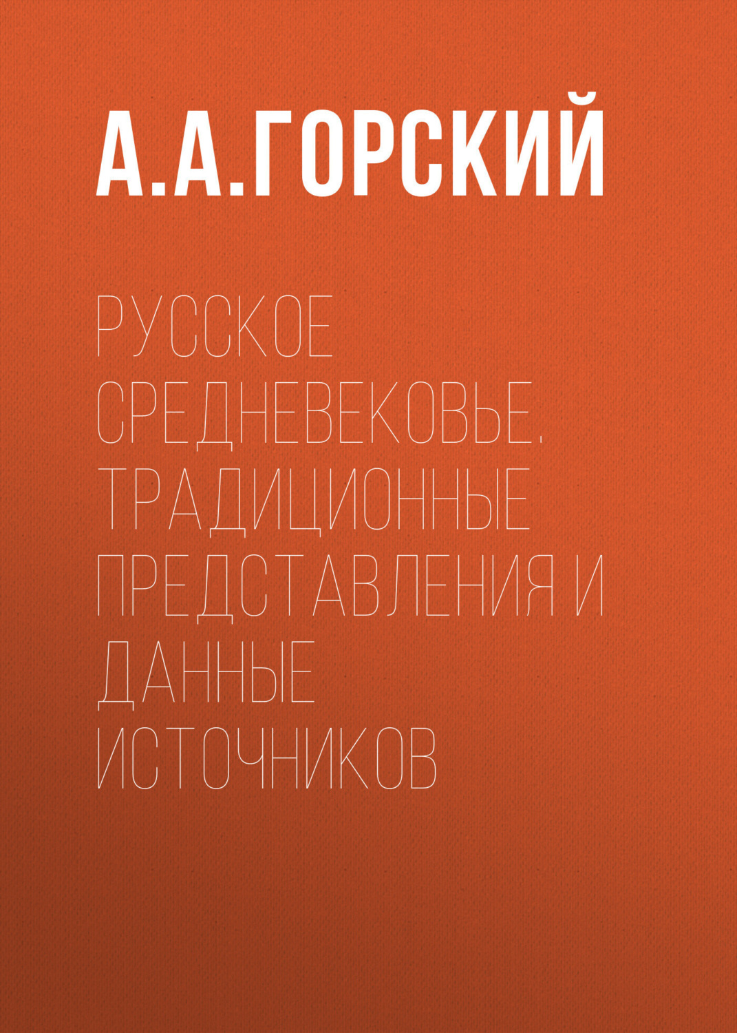 Обложка книги «Русское Средневековье. Традиционные представления и данные источников»