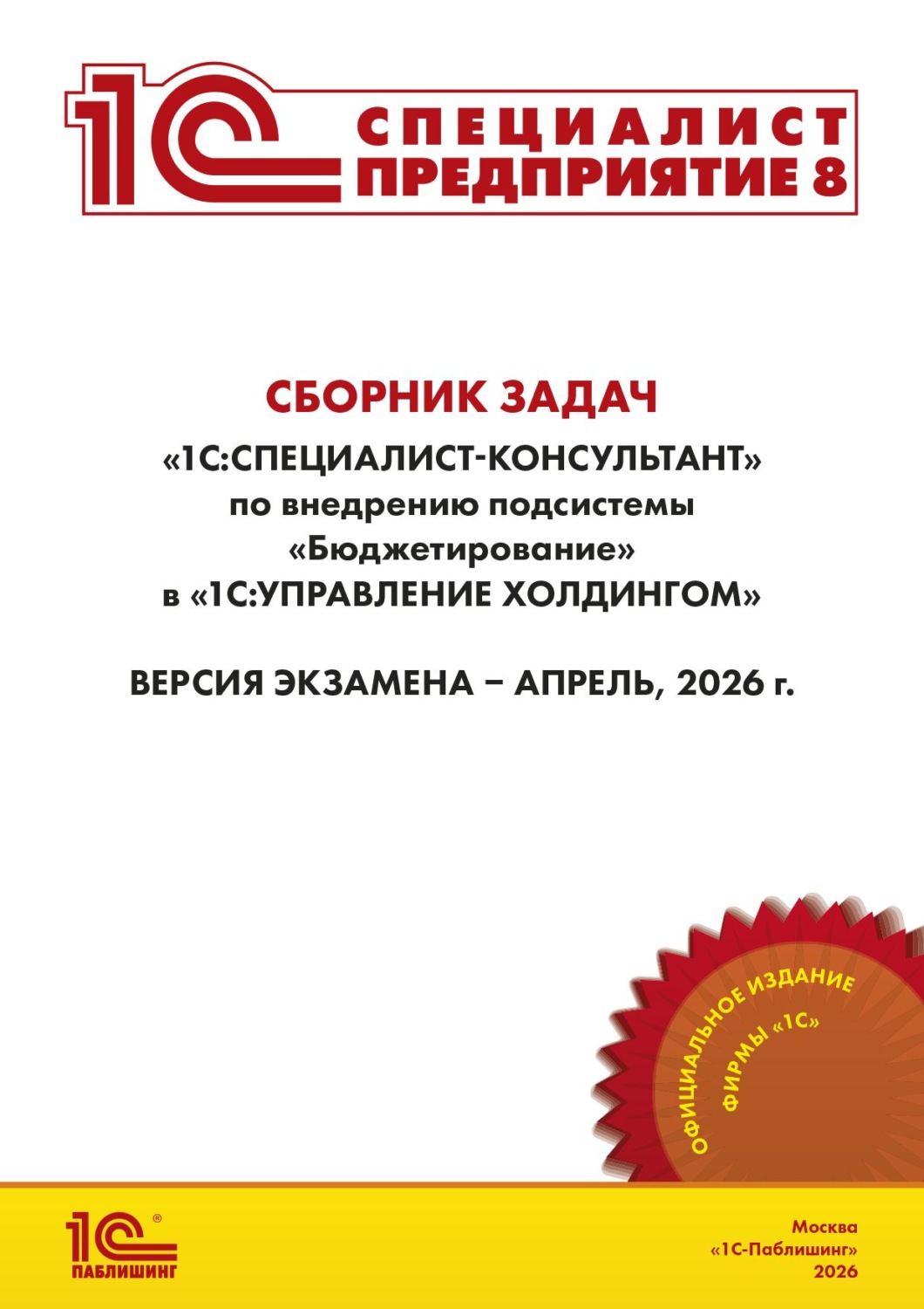 Обложка книги «Сборник задач для подготовки к экзамену «1С:Специалист-консультант» по внедрению подсистемы «Бюджетирование» в «1С:Управление холдингом» (+ epub). Версия экзамена – апрель 2026 г.»
