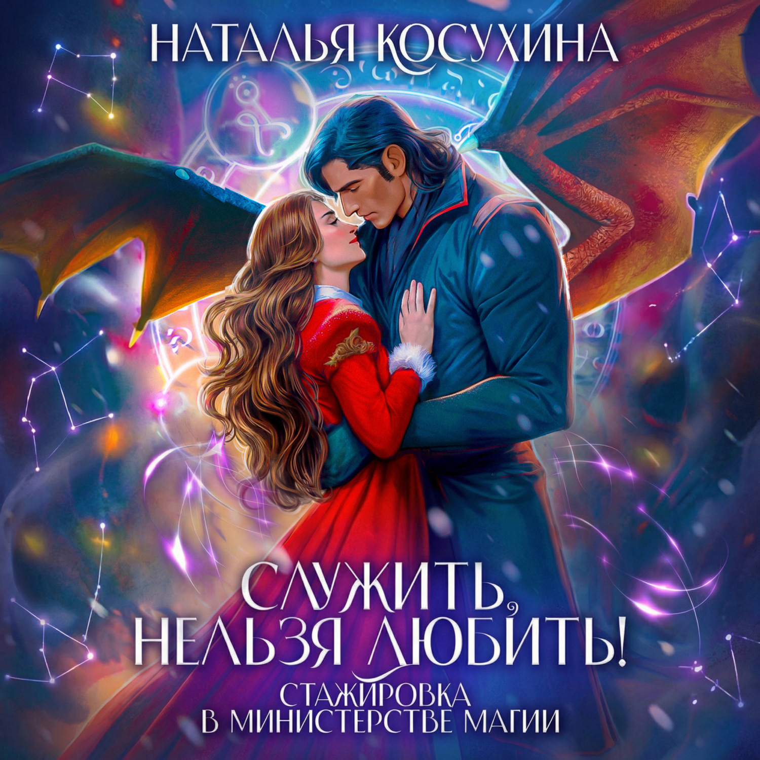 Обложка книги «Служить нельзя любить! Стажировка в министерстве магии»