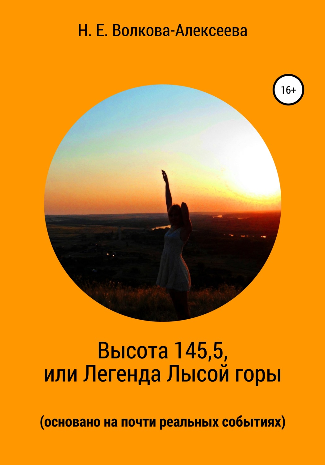 Обложка книги «Высота 145,5, или Легенда Лысой горы (основано на почти реальных событиях)»