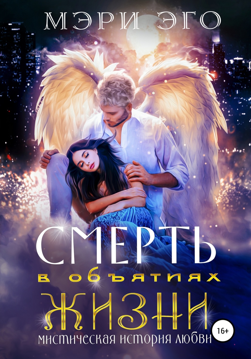 Обложка книги «Смерть в объятиях Жизни. Мистическая повесть о любви»