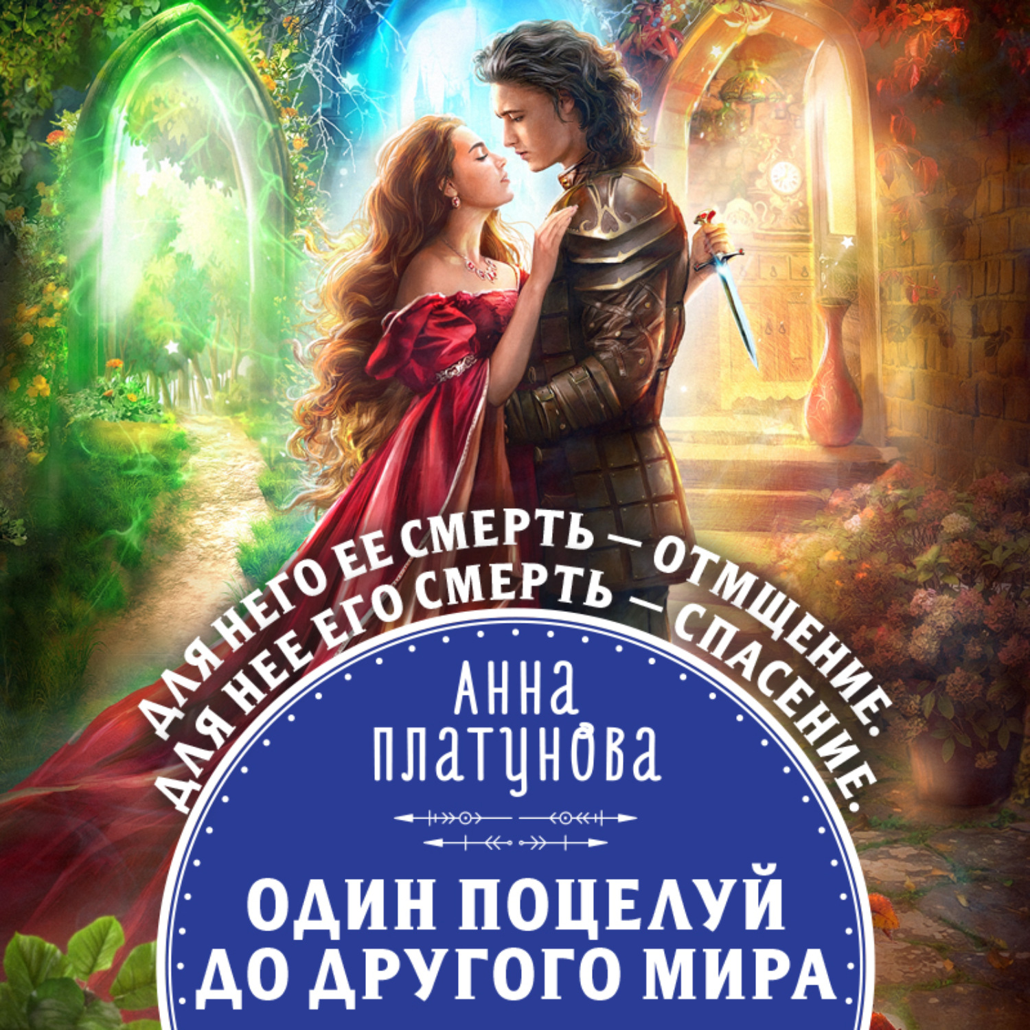 Обложка книги «Один поцелуй до другого мира»