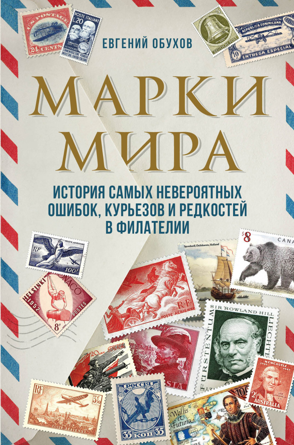 Обложка книги «Марки мира. История самых невероятных ошибок, курьезов и редкостей в филателии»