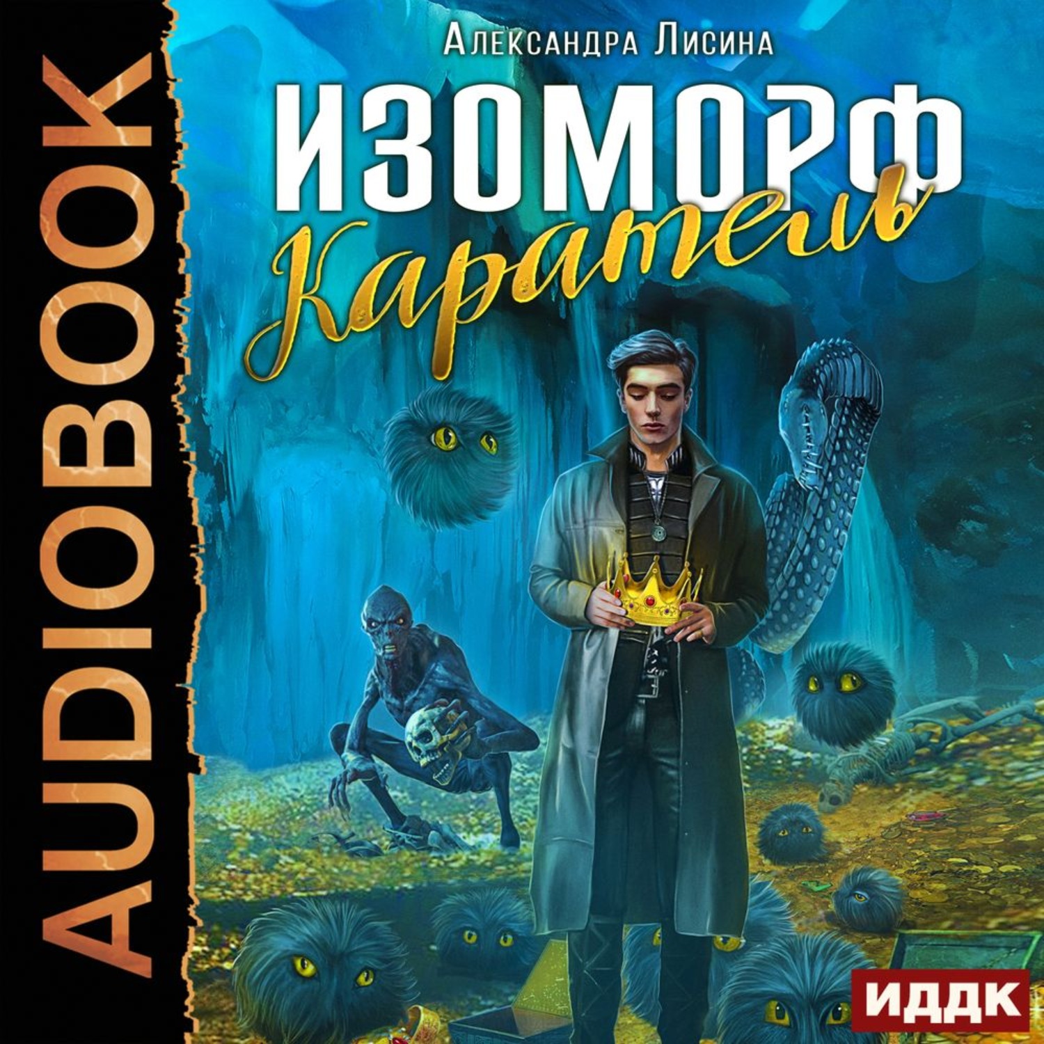 Обложка книги «Изоморф. Каратель»