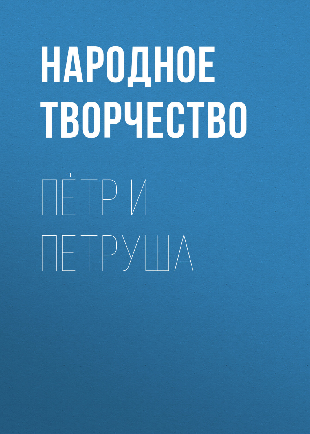 Обложка книги «Пётр и Петруша»