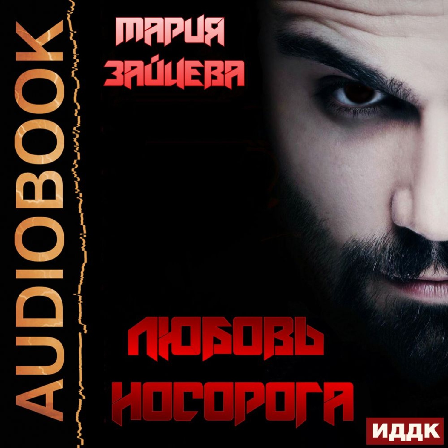 Обложка книги «Любовь Носорога»