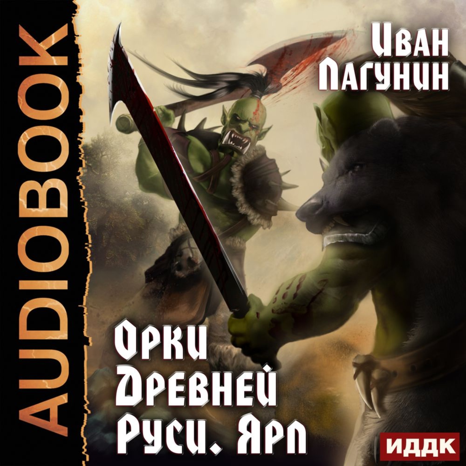 Обложка книги «Орки Древней Руси. Ярл»