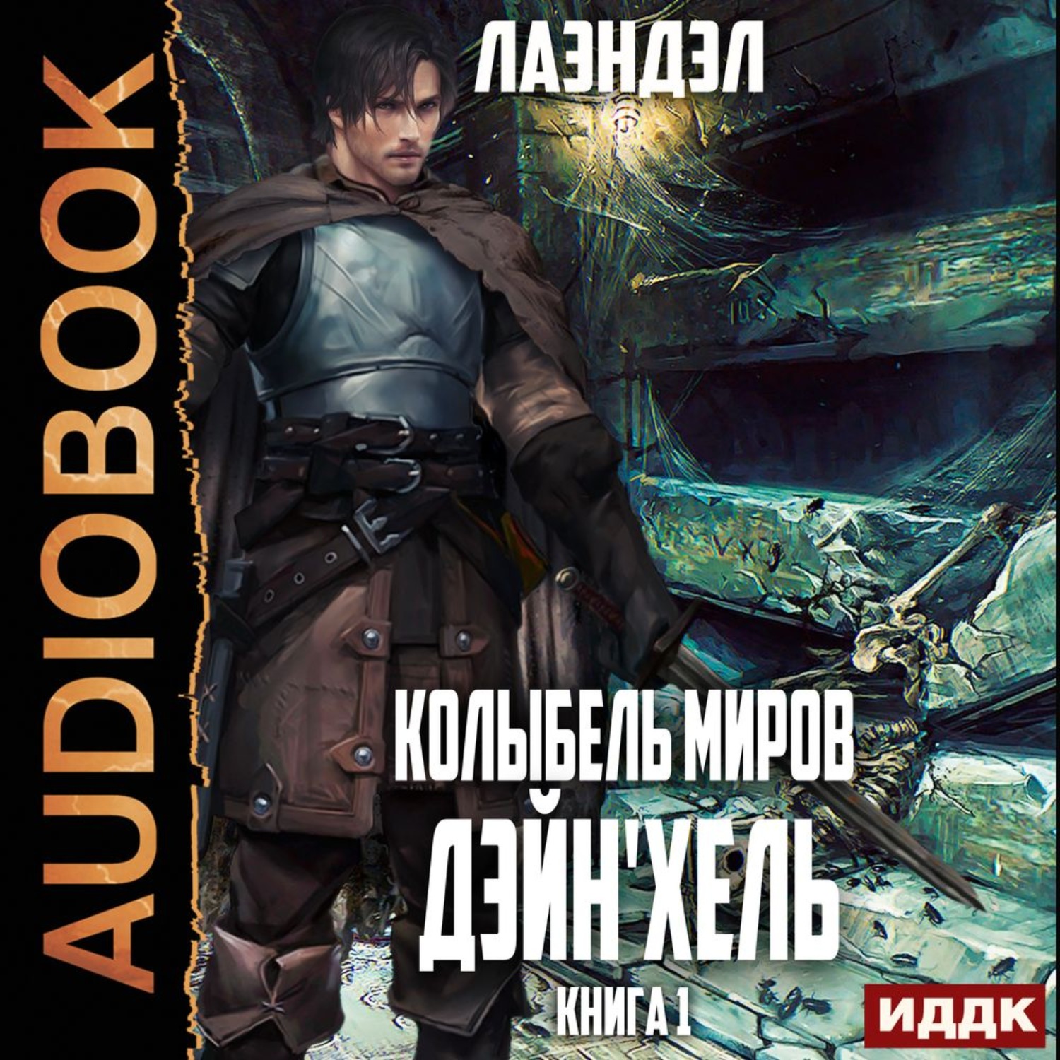 Обложка книги «Дэйн'хель»