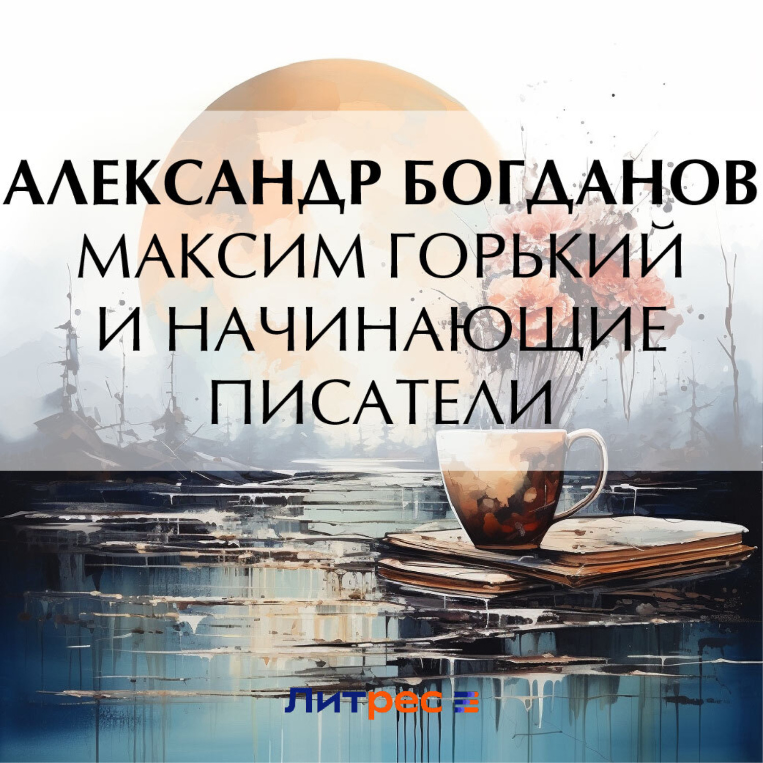 Обложка книги «Максим Горький и начинающие писатели»