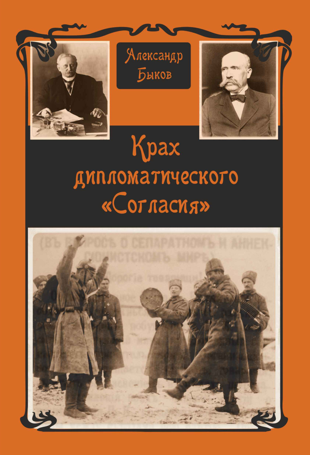 Обложка книги «Крах дипломатического «Согласия»»